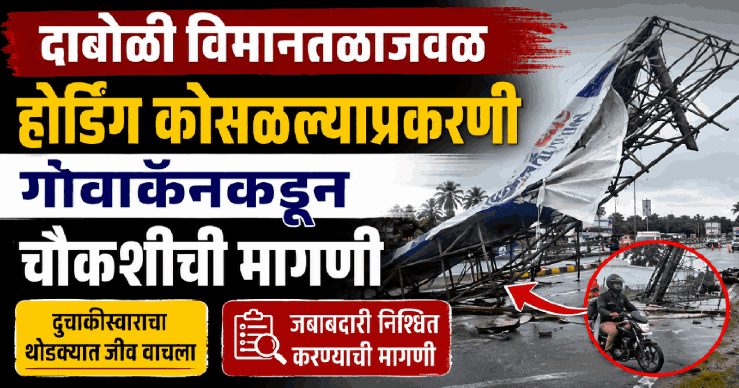 दाबोळी विमानतळाजवळ होर्डिंग कोसळल्याप्रकरणी गोवाकॅनकडून चौकशीची मागणी