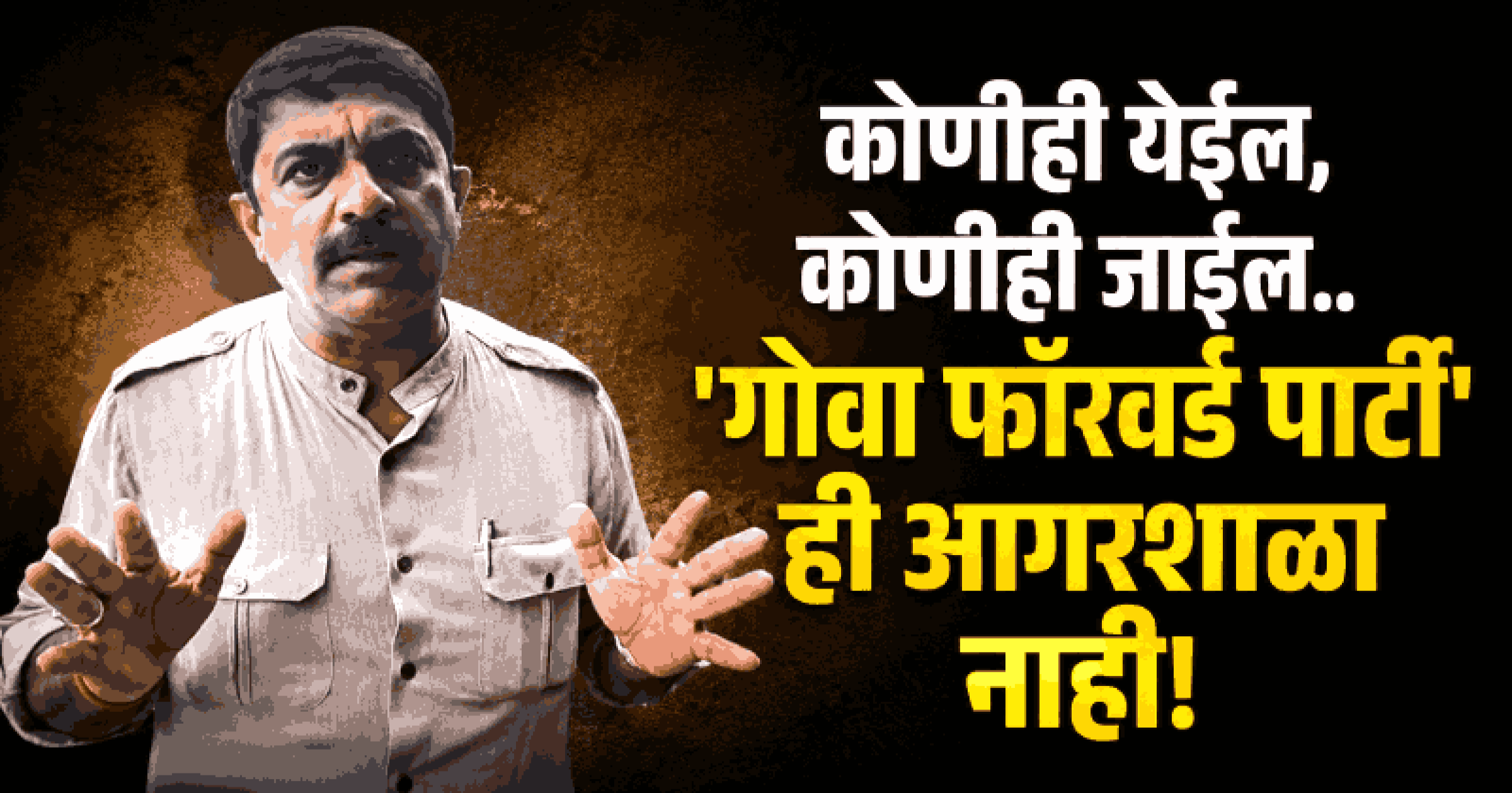 पक्षांतर करणाऱ्या नेत्यांसाठी गोवा फॉरवर्डचे दरवाजे कायमचे बंद : विजय सरदेसाई