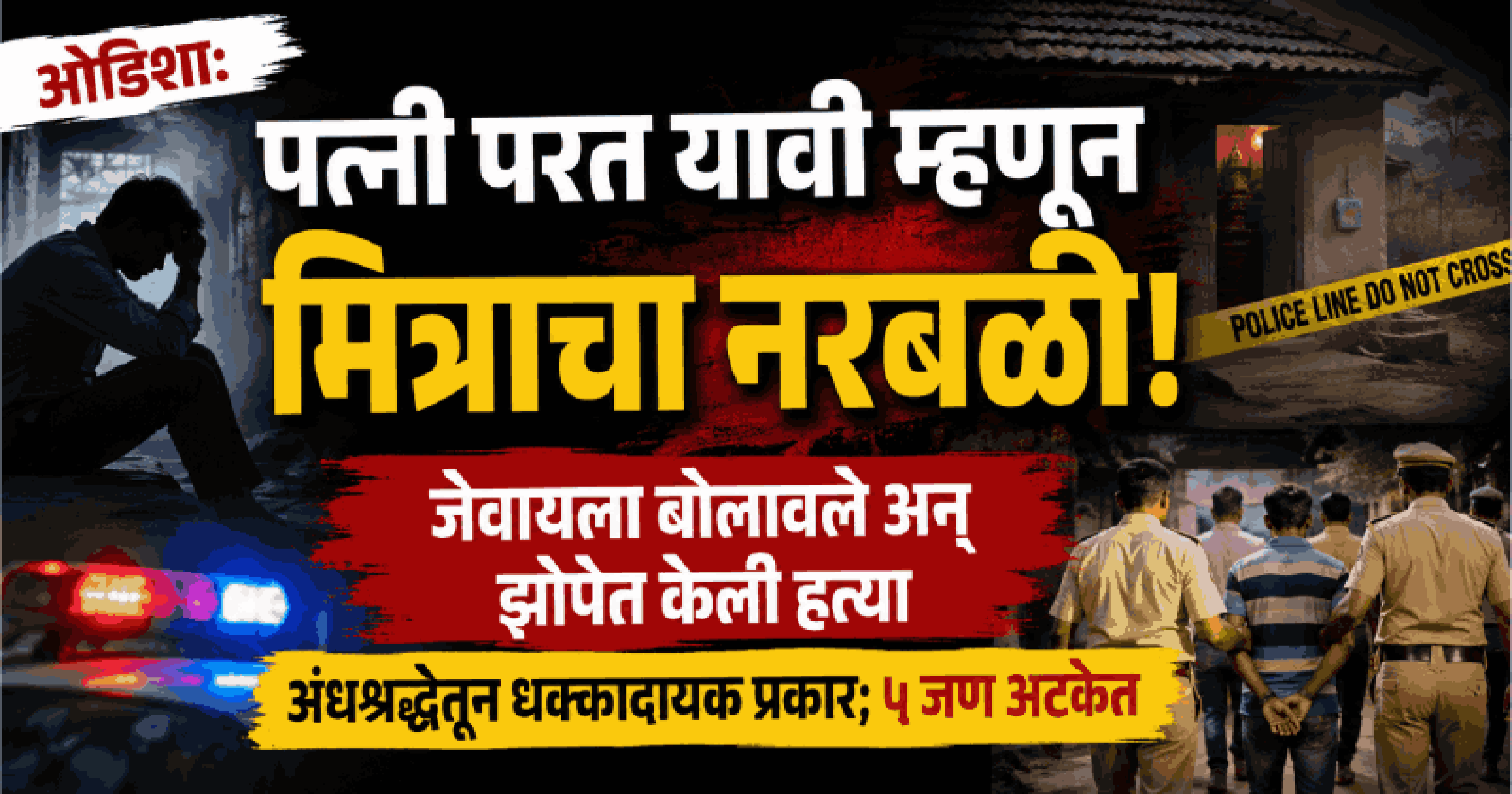ओडिशा: अंधश्रद्धेचा कहर!; पत्नी परत यावी, यासाठी दिला मित्राचा नरबळी