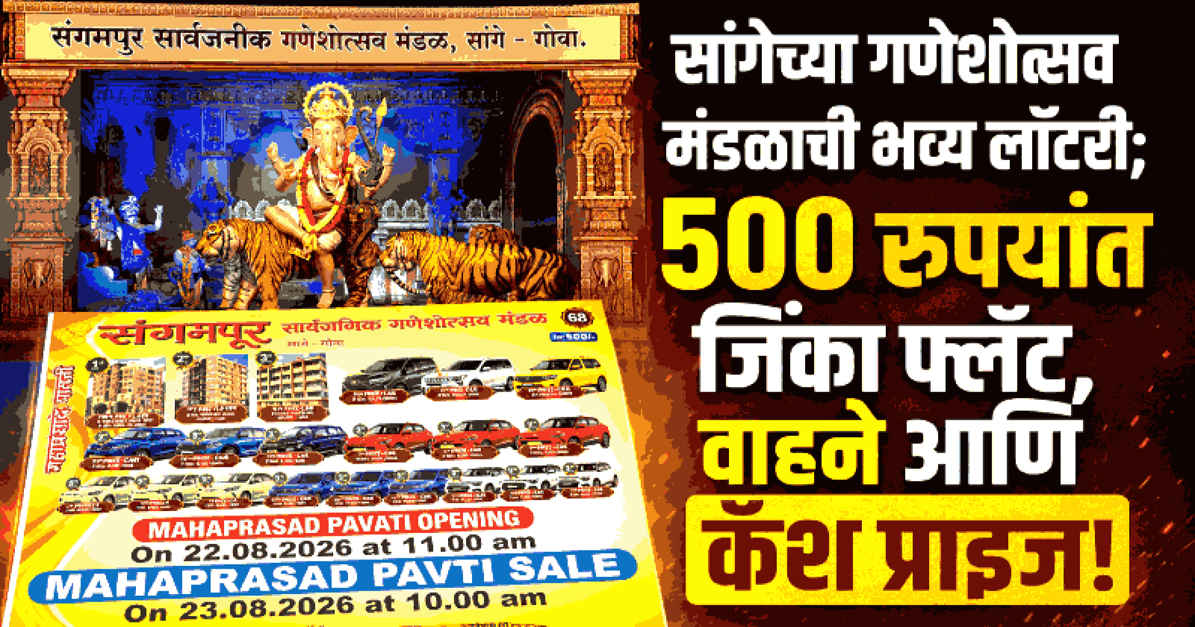 सांगे 'संगमपूर गणेशोत्सव लॉटरी' : ५०० रुपयात जिंका २-बीएचके फ्लॅट व अलिशान गाड्या