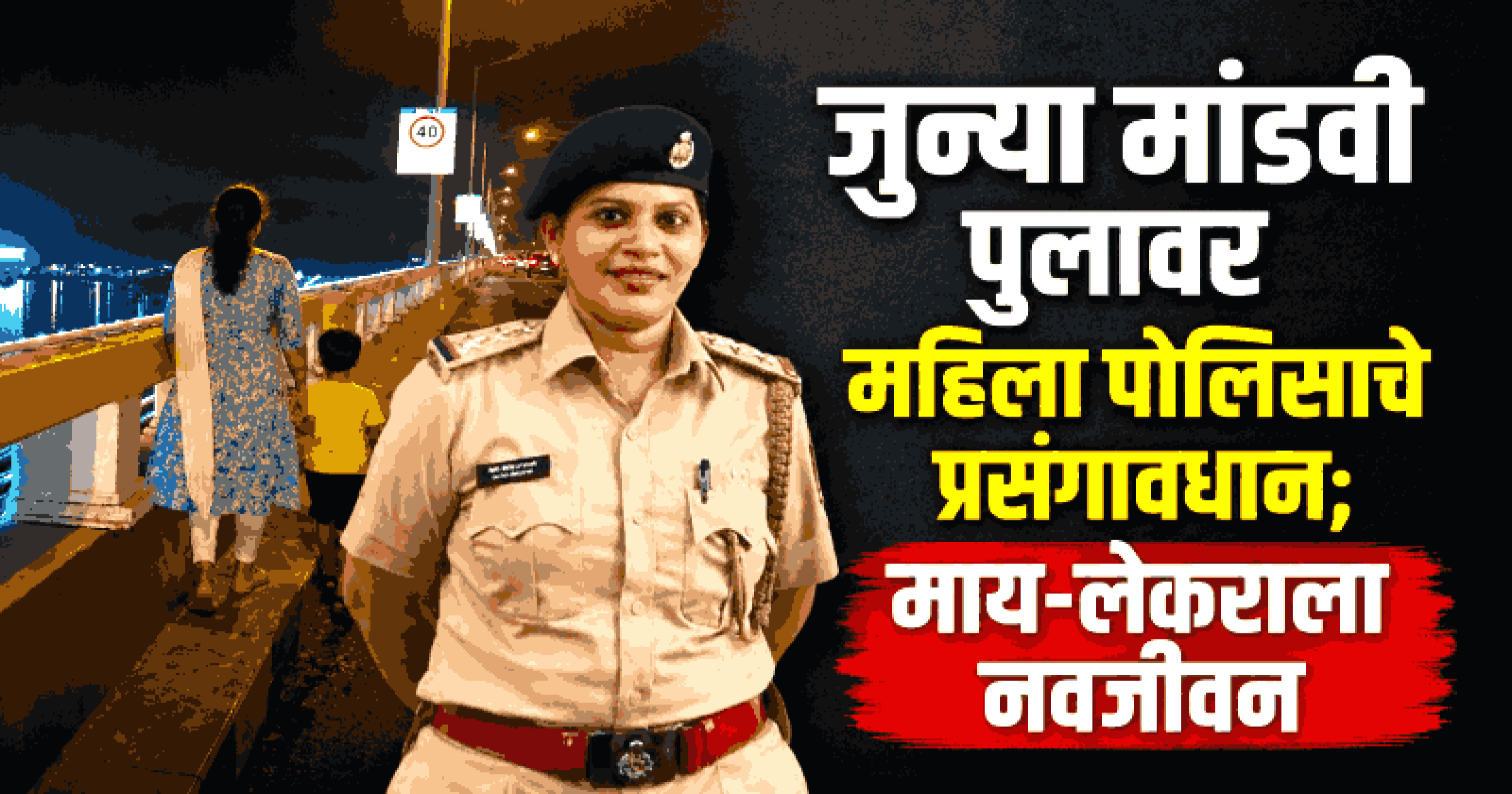 कौटुंबिक कलहातून टोकाचे पाऊल उचलण्याच्या तयारीत असलेल्या महिलेला निरीक्षक मीरा डिसिल्वांनी वाचवले
