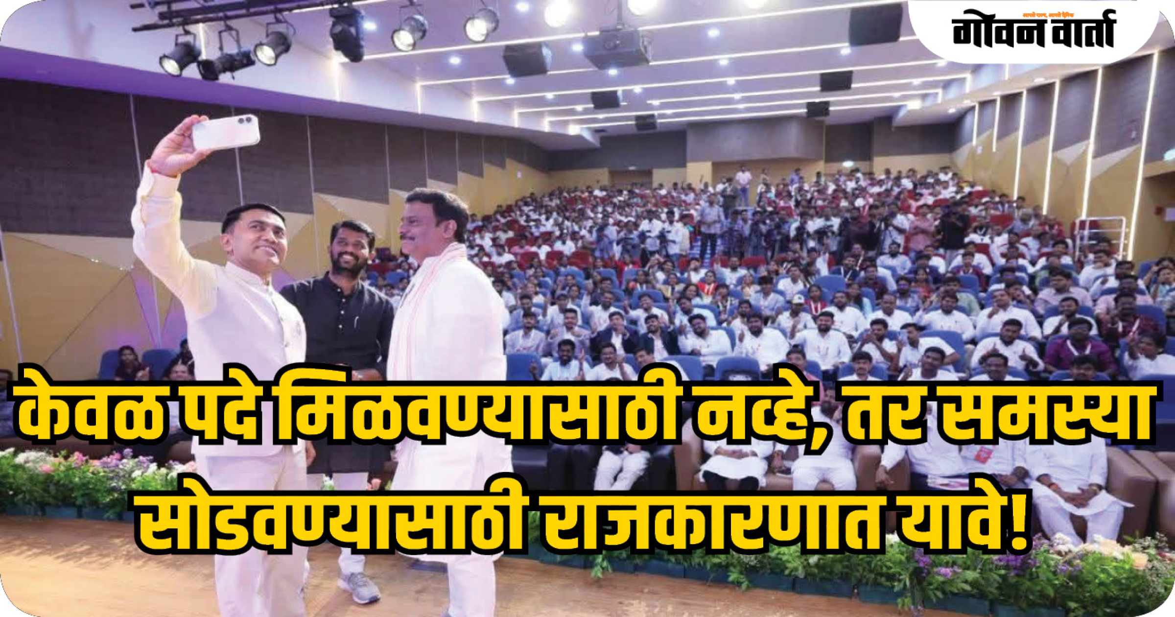 केवळ पदे मिळवण्यासाठी नव्हे, तर समस्या सोडवण्यासाठी राजकारणात यावे!