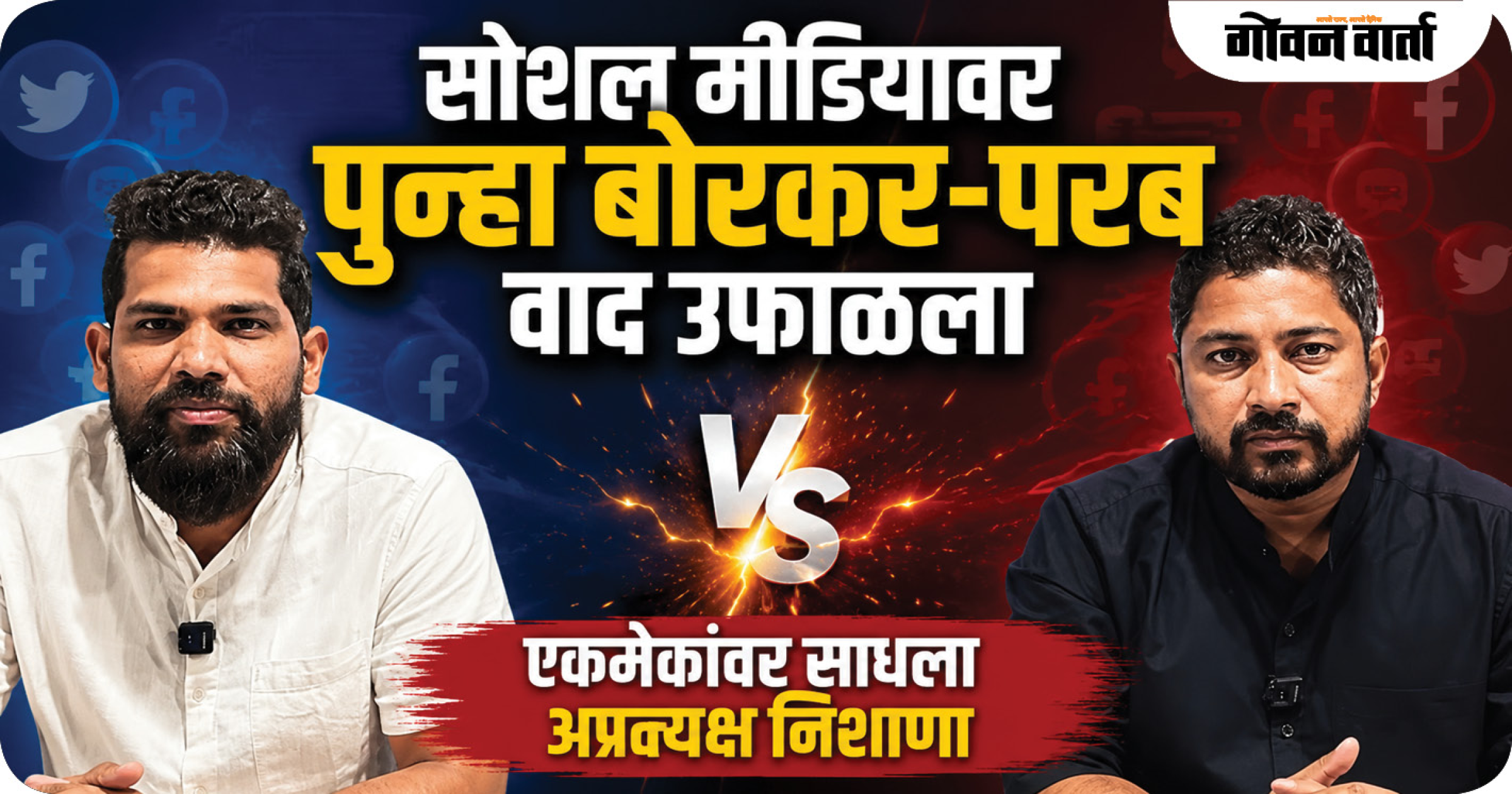 सोशल मीडियावर पुन्हा बोरकर-परब वाद उफाळला