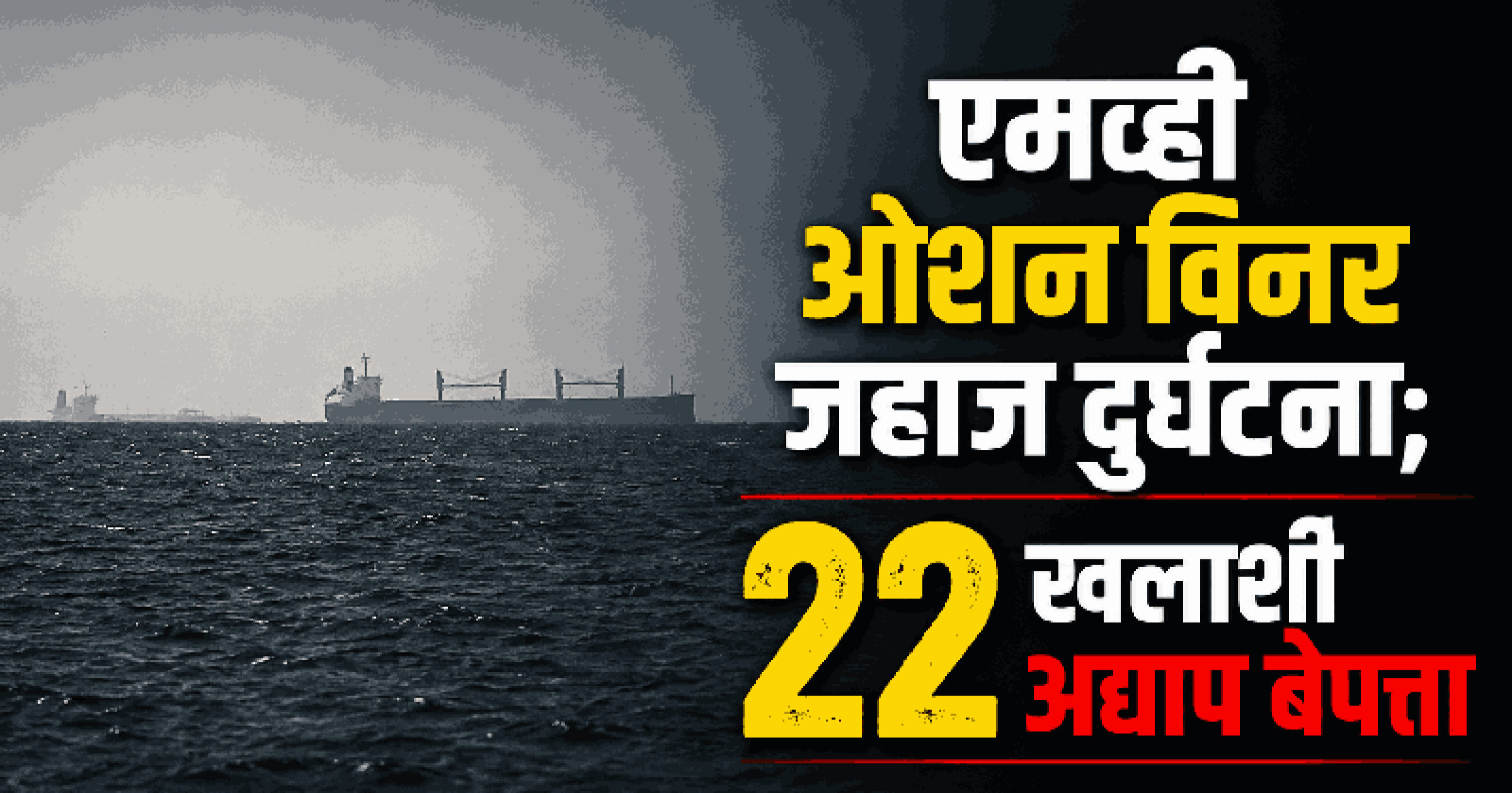 ओडिशाच्या पारदीप किनाऱ्याजवळ २४ खलाशी असणारे मालवाहू जहाज बुडाले; २२ जण बेपत्ता