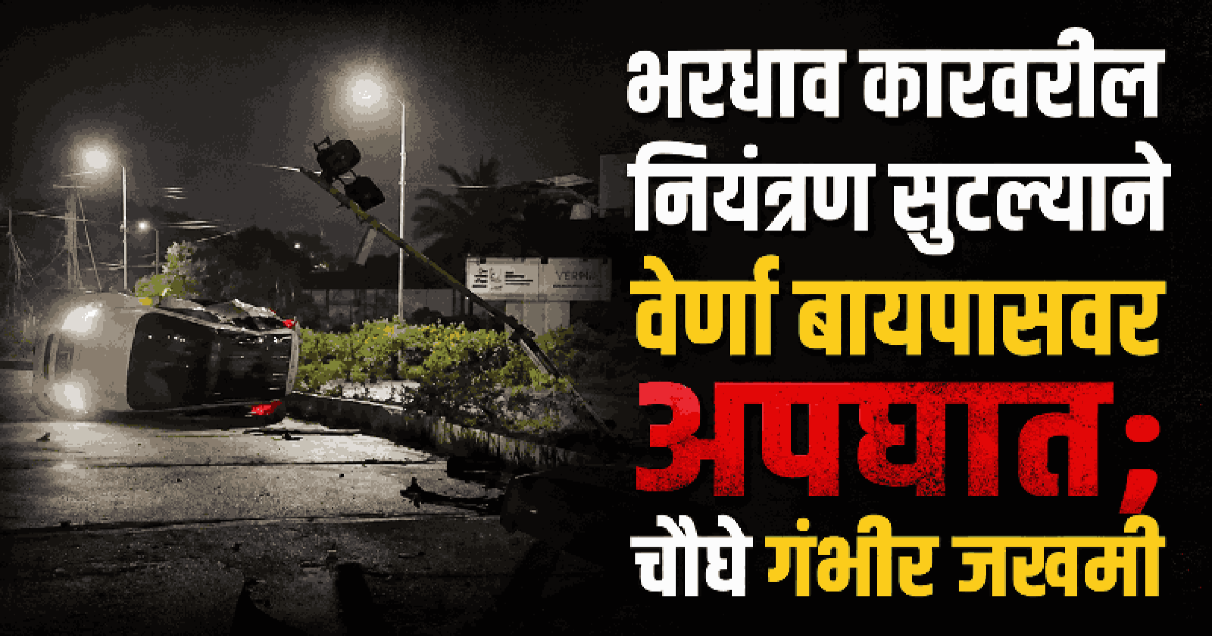 वेर्णा बायपासवर दोन वाहनांचा भीषण अपघात; चार जण गंभीर जखमी