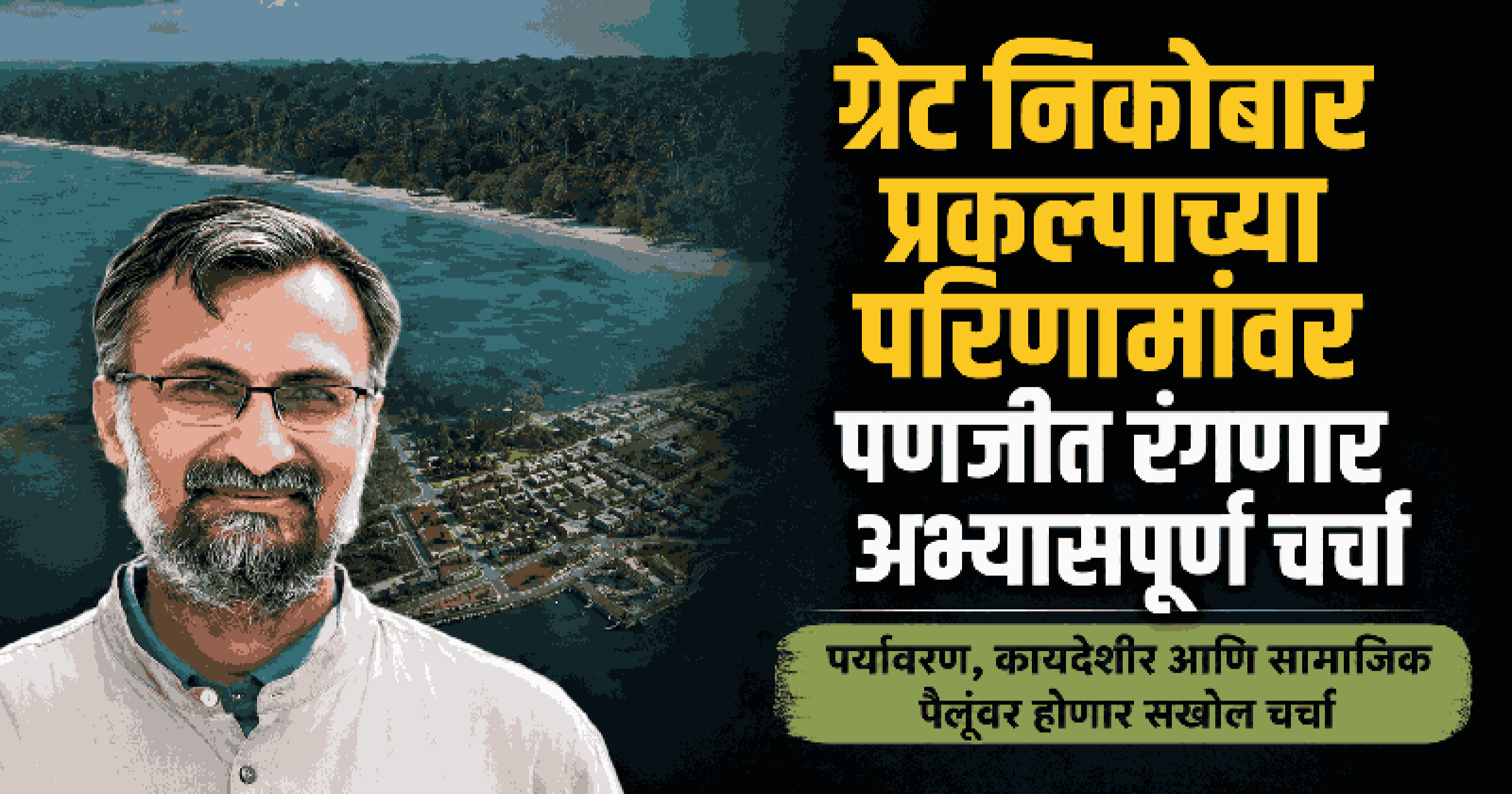 गोवा पक्षी संवर्धन नेटवर्कतर्फे अकरावे कार्ल डि'सिल्वा स्मृती व्याख्यान; पंकज सेखसरिया मांडणार ग्रेट निकोबारचा विषय