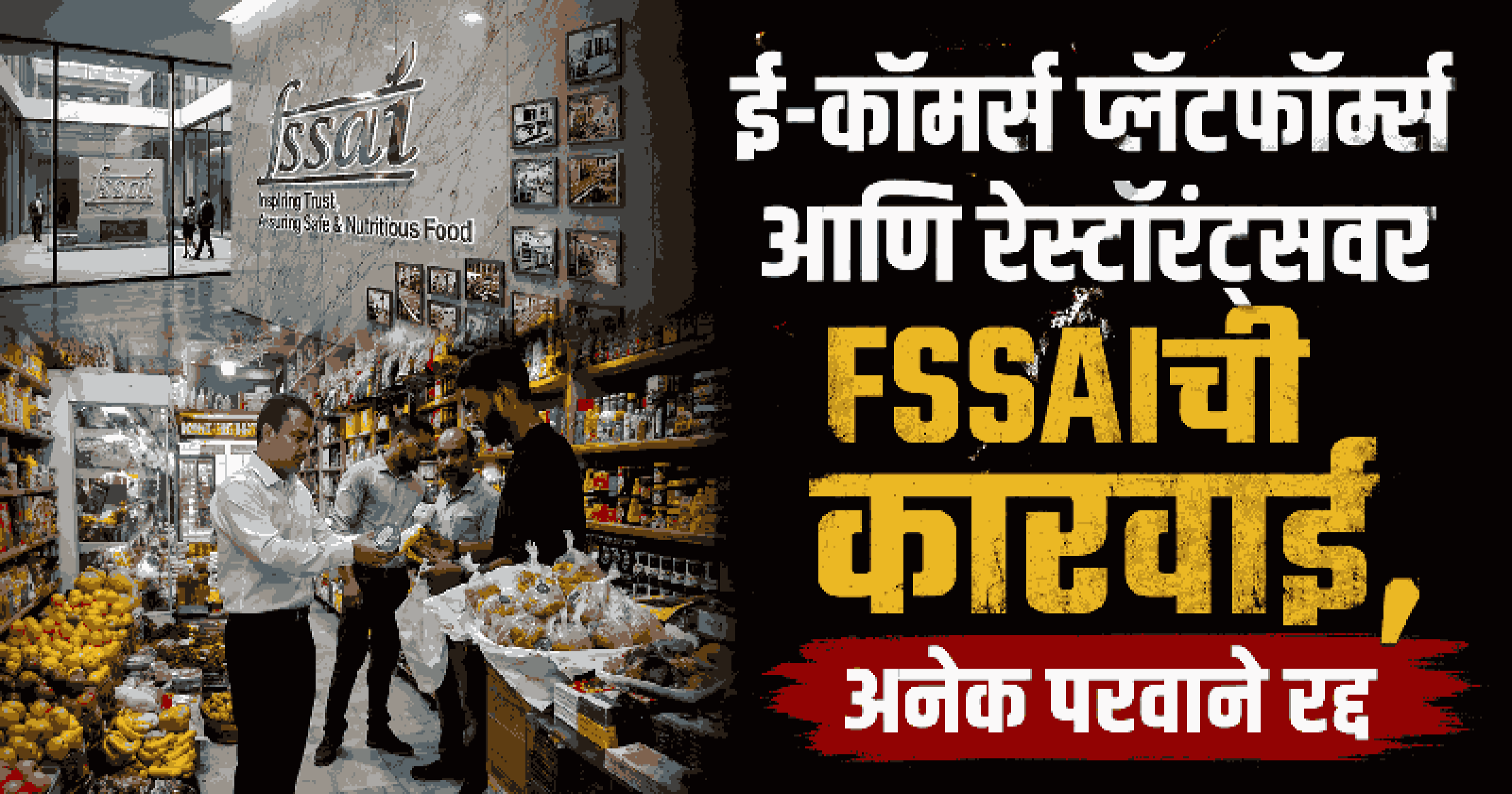 दिशाभूल करणाऱ्या जाहिरातींविरोधात FSSAIचे कडक धोरण; नेस्ले, पेप्सिकोसह १५० कंपन्यांवर कारवाईचा बडगा