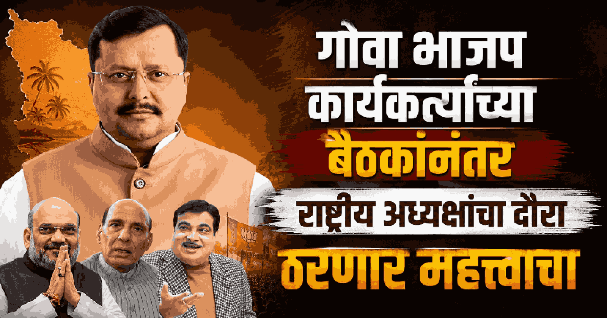 काँग्रेस अध्यक्षांच्या दौऱ्यानंतर आता भाजपच्या केंद्रीय नेत्यांचे गोव्यात दौरे