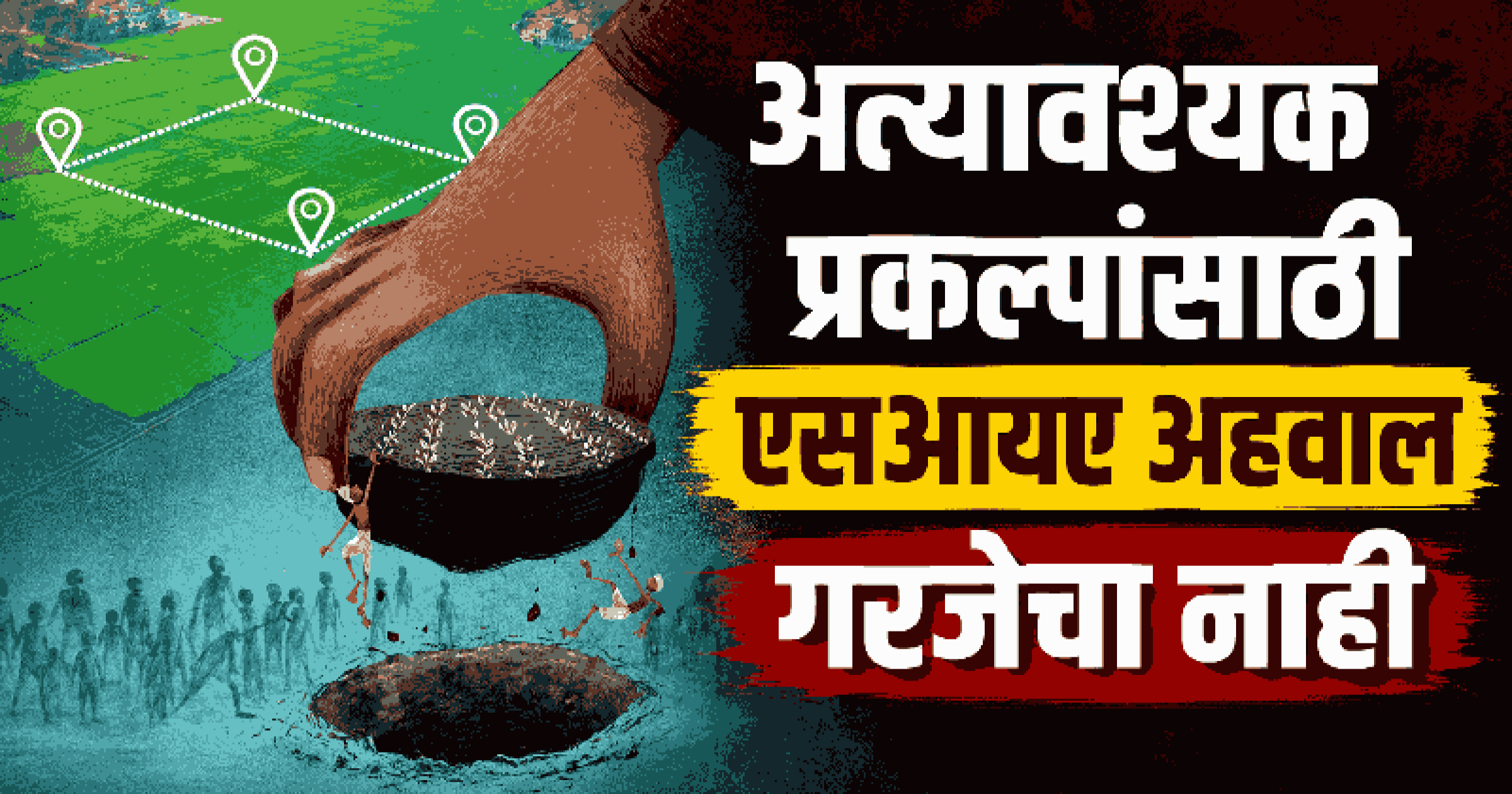 अत्यावश्यक प्रकल्पांसाठी एसआयए अहवाल गरजेचा नाही