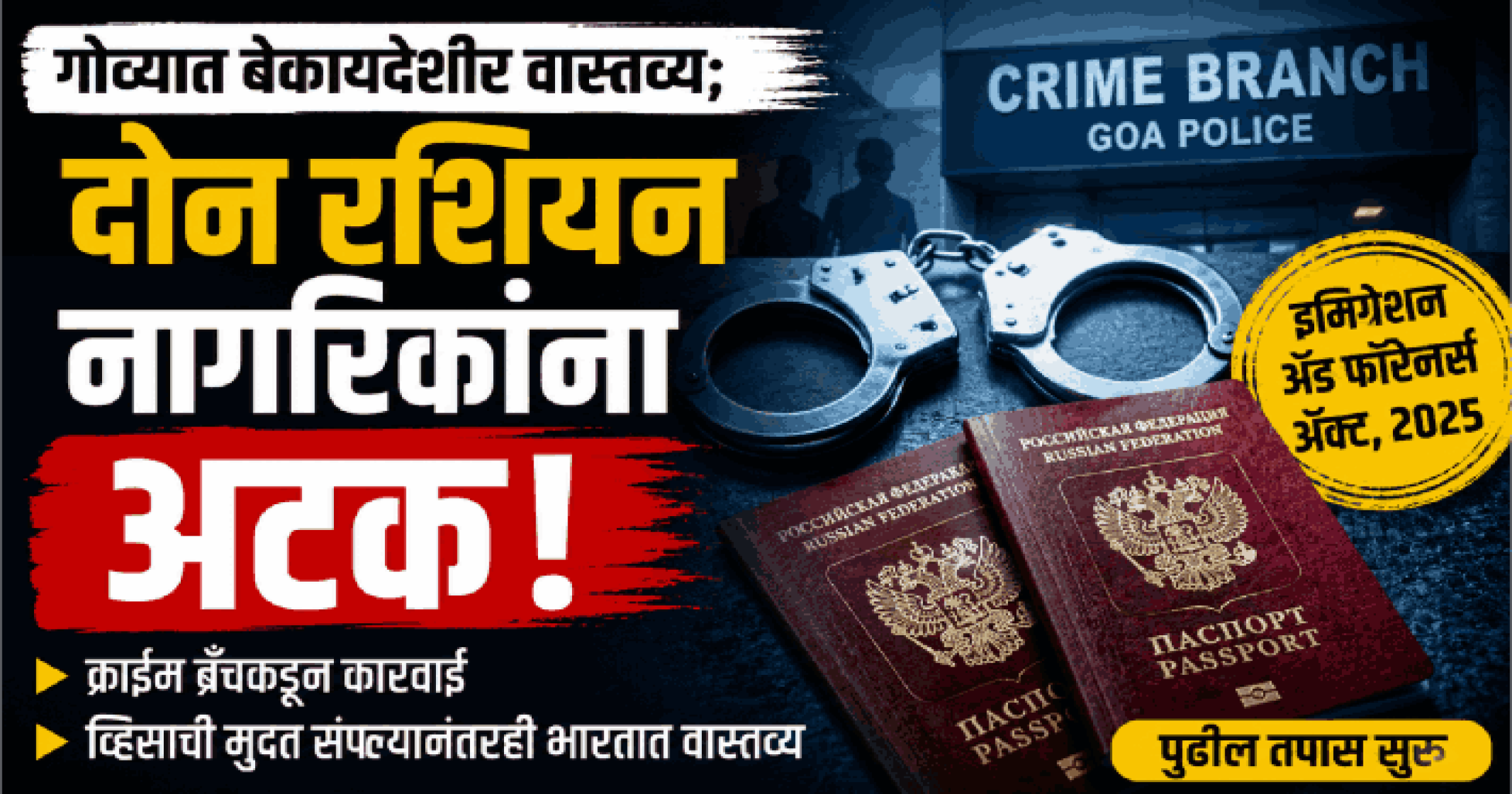 गोव्यात बेकायदेशीर वास्तव्य; दोन रशियन नागरिकांना क्राईम ब्रँचकडून अटक