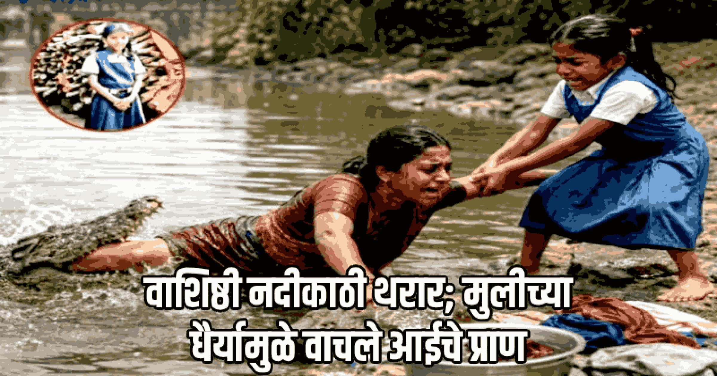 आईचा जीव वाचवण्यासाठी १० वर्षांच्या चिमुकलीने दिली मगरीशी थेट झुंज!