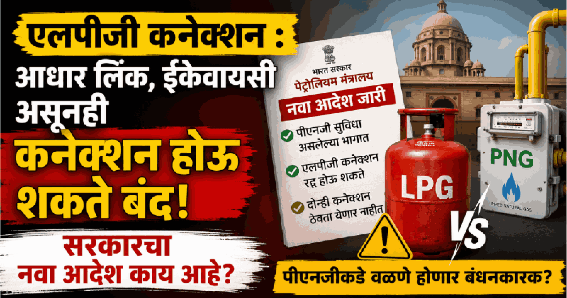 एलपीजी कनेक्शन : आधार लिंक, ईकेवायसी असूनही कनेक्शन होऊ शकते बंद!