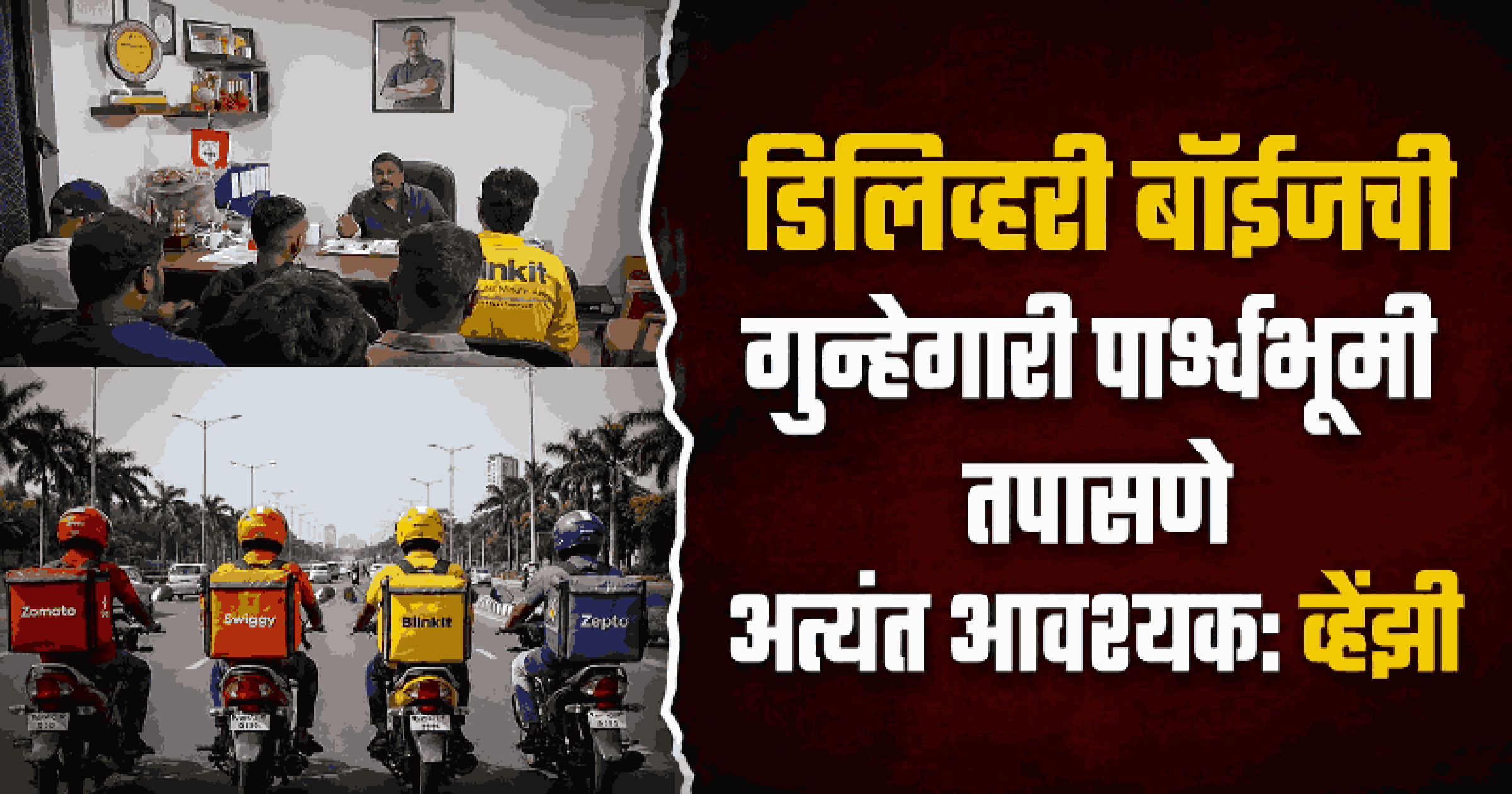 डिलिव्हरी बॉयसाठी पोलीस पडताळणी सक्तीची करा: आमदार व्हेंझी व्हिएगस