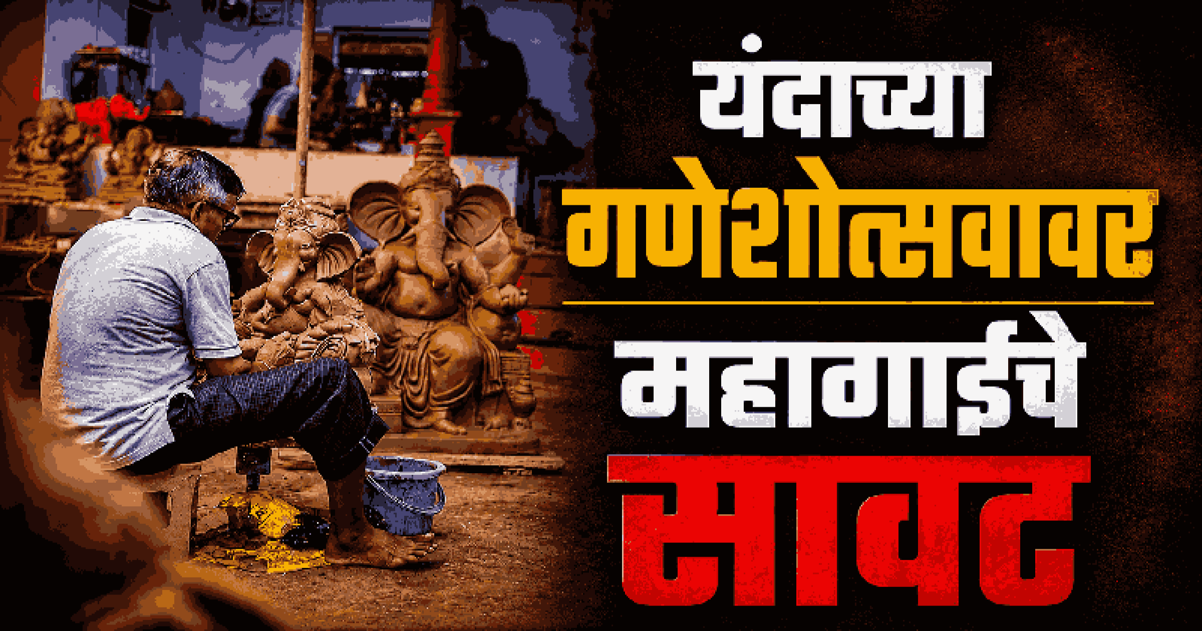 यंदाच्या गणेशोत्सवावर महागाईचे सावट; कच्च्या मालाचे दर ३० टक्के वाढले