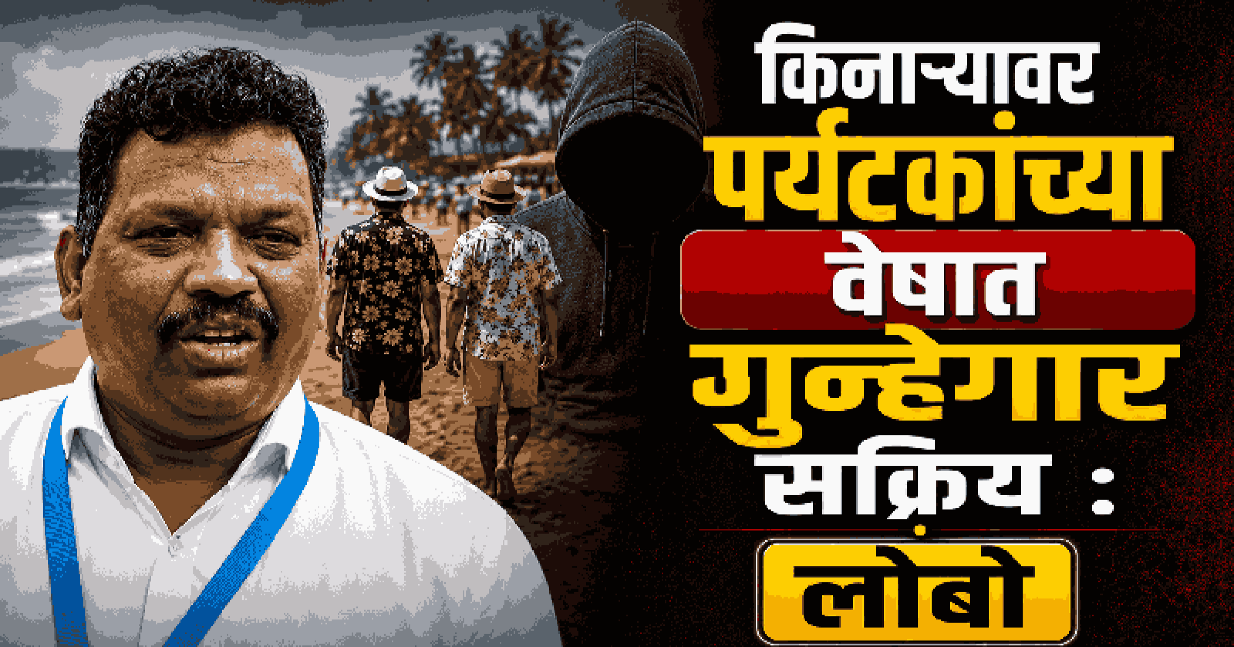 कळंगूट-कांदोळीत पर्यटकांच्या गर्दीचा फायदा घेत गुन्हेगारीत वाढ