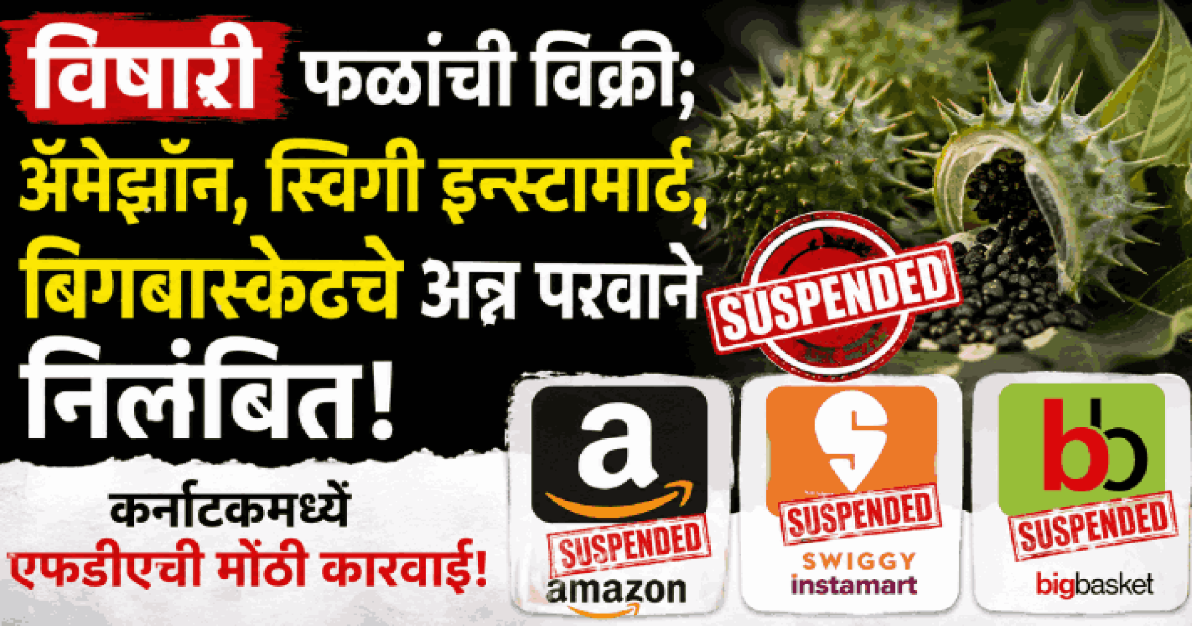 विषारी फळांची विक्री; ॲमेझॉन, स्विगी इन्स्टामार्ट, बिगबास्केटचे अन्न परवाने निलंबित