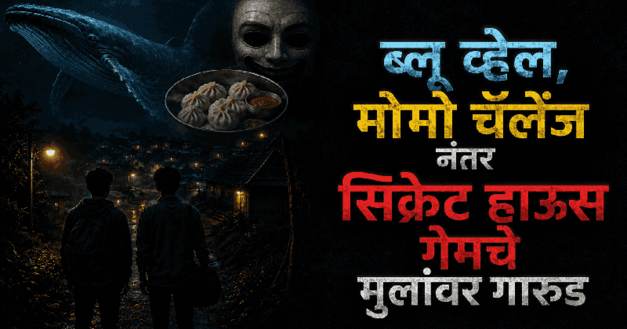 यूट्यूबवरील 'सिक्रेट हाऊस' गेमचा व्हिडीओ पाहून २४ तासांचे चॅलेंज करण्यासाठी दोन मुलांनी सोडले घर