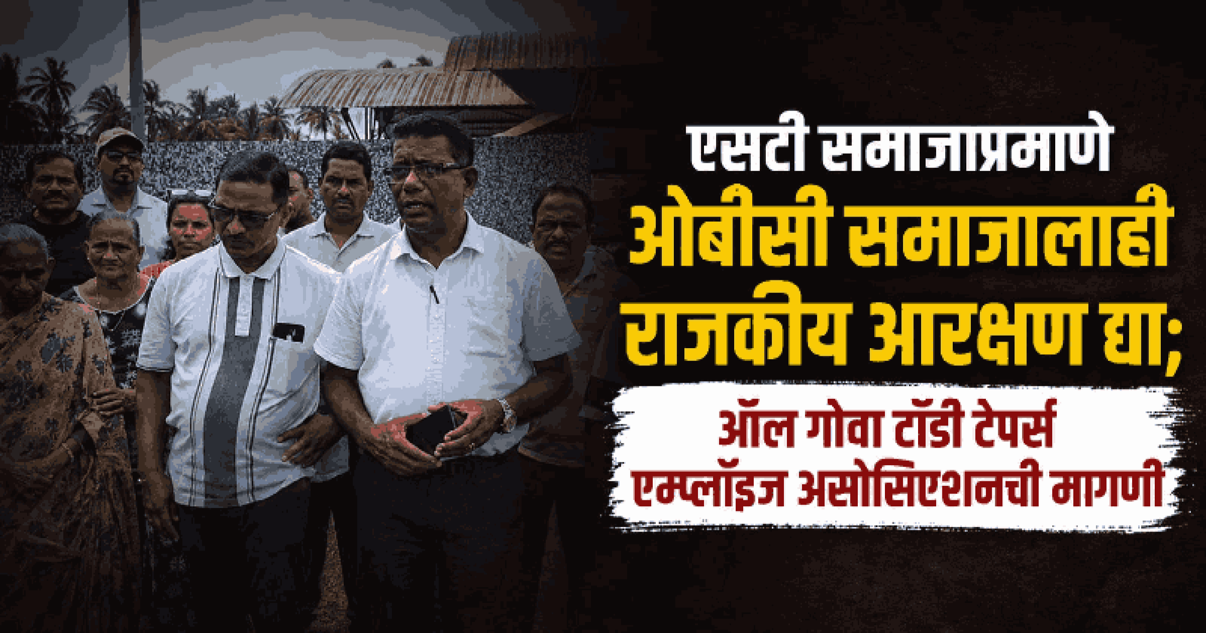 ओबीसी समाजालाही राजकीय आरक्षण द्या; ऑल गोवा टॉडी टेपर्स एम्प्लॉईज असोसिएशनची मागणी
