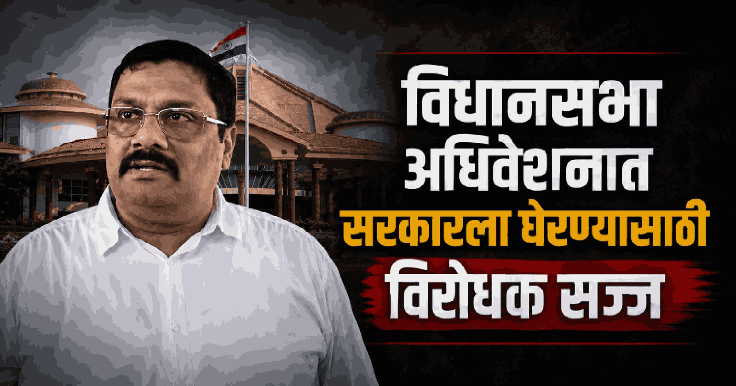 विधानसभा अधिवेशनात सरकारला घेरण्यासाठी विरोधक सज्ज