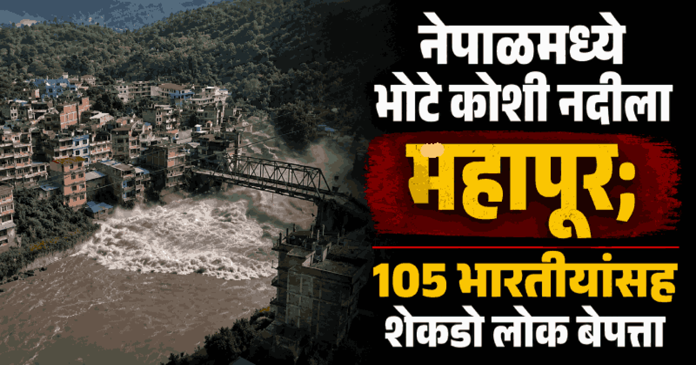 नेपाळमध्ये भोटे कोशी नदीला महापूर; शेकडो लोक बेपत्ता
