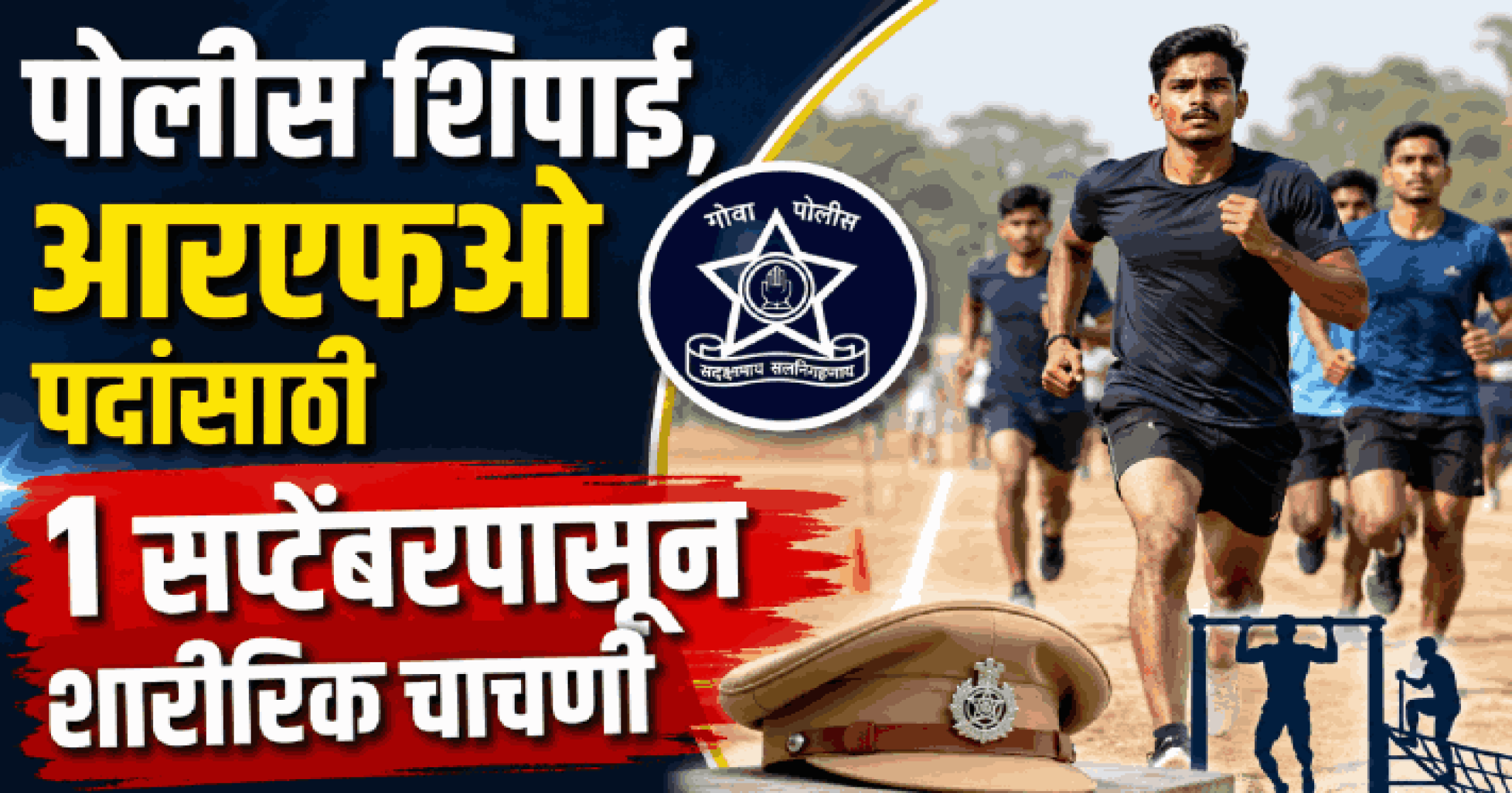 पोलीस शिपाई, आरएफओ पदांसाठी १ सप्टेंबरपासून शारीरिक चाचणी
