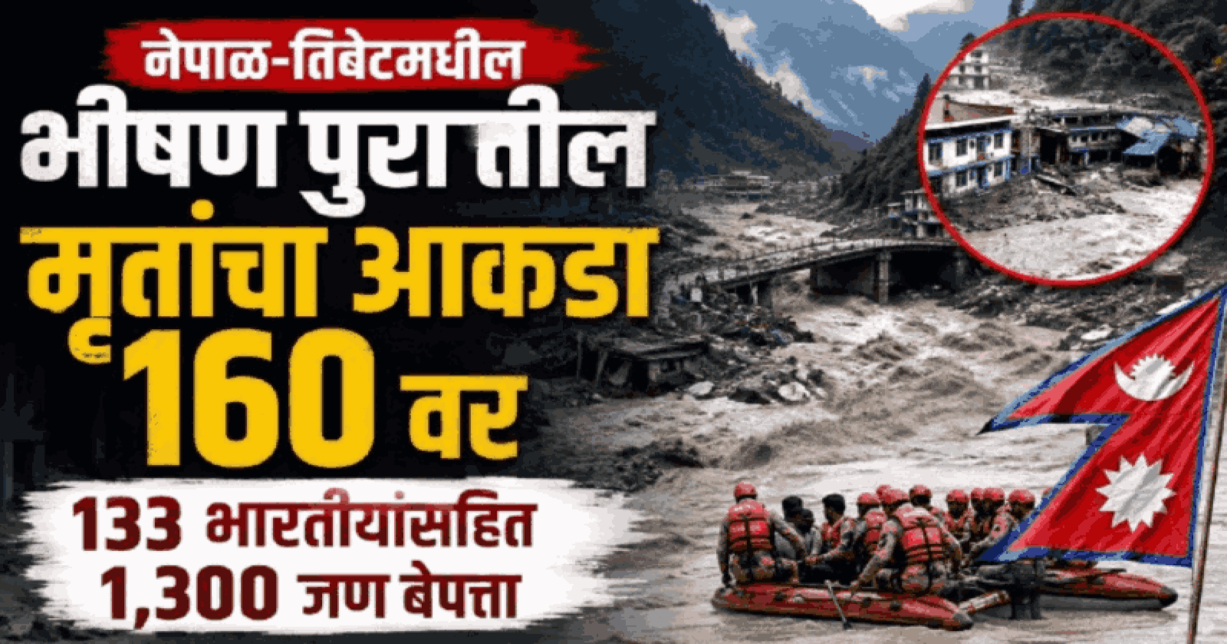 नेपाळ-तिबेटमधील भीषण पुरातील मृतांचा आकडा ३३२ वर