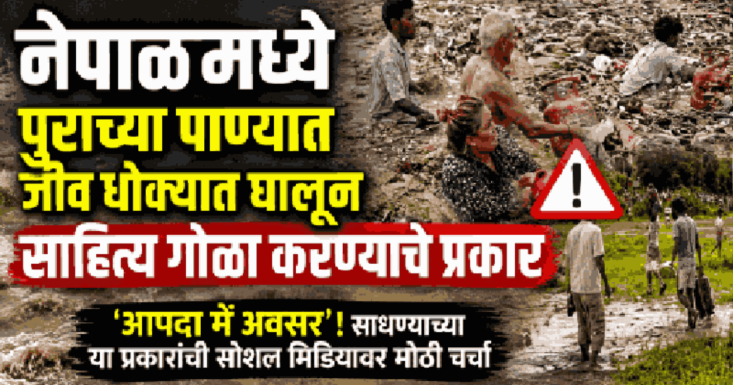नेपाळमध्ये पुराच्या पाण्यात जीव धोक्यात घालून साहित्य लुटण्याचे प्रकार