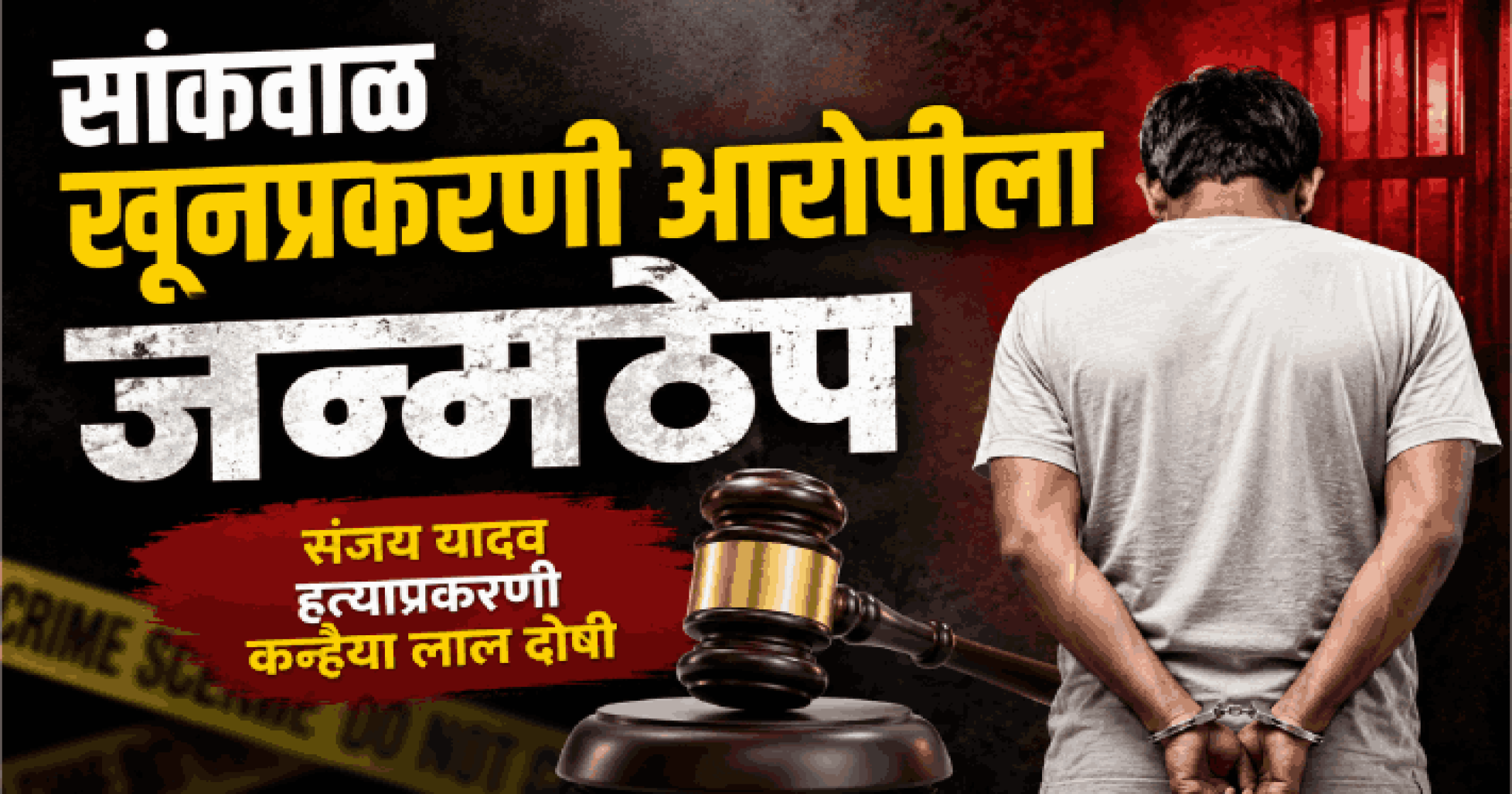 सांकवाळ खूनप्रकरणी आरोपीला जन्मठेप