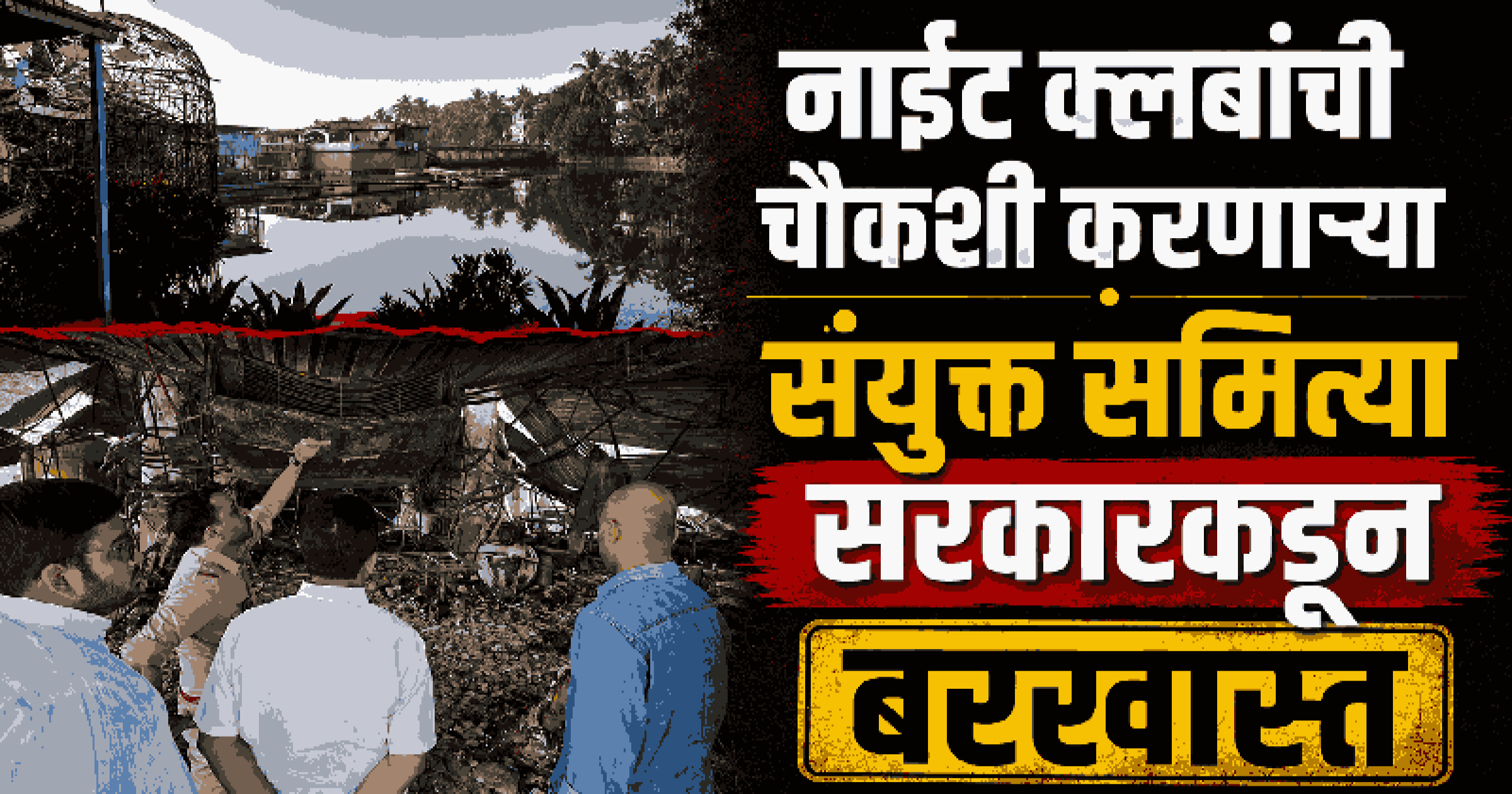 नाईट क्लबांची चौकशी करणाऱ्या संयुक्त समित्या सरकारकडून बरखास्त