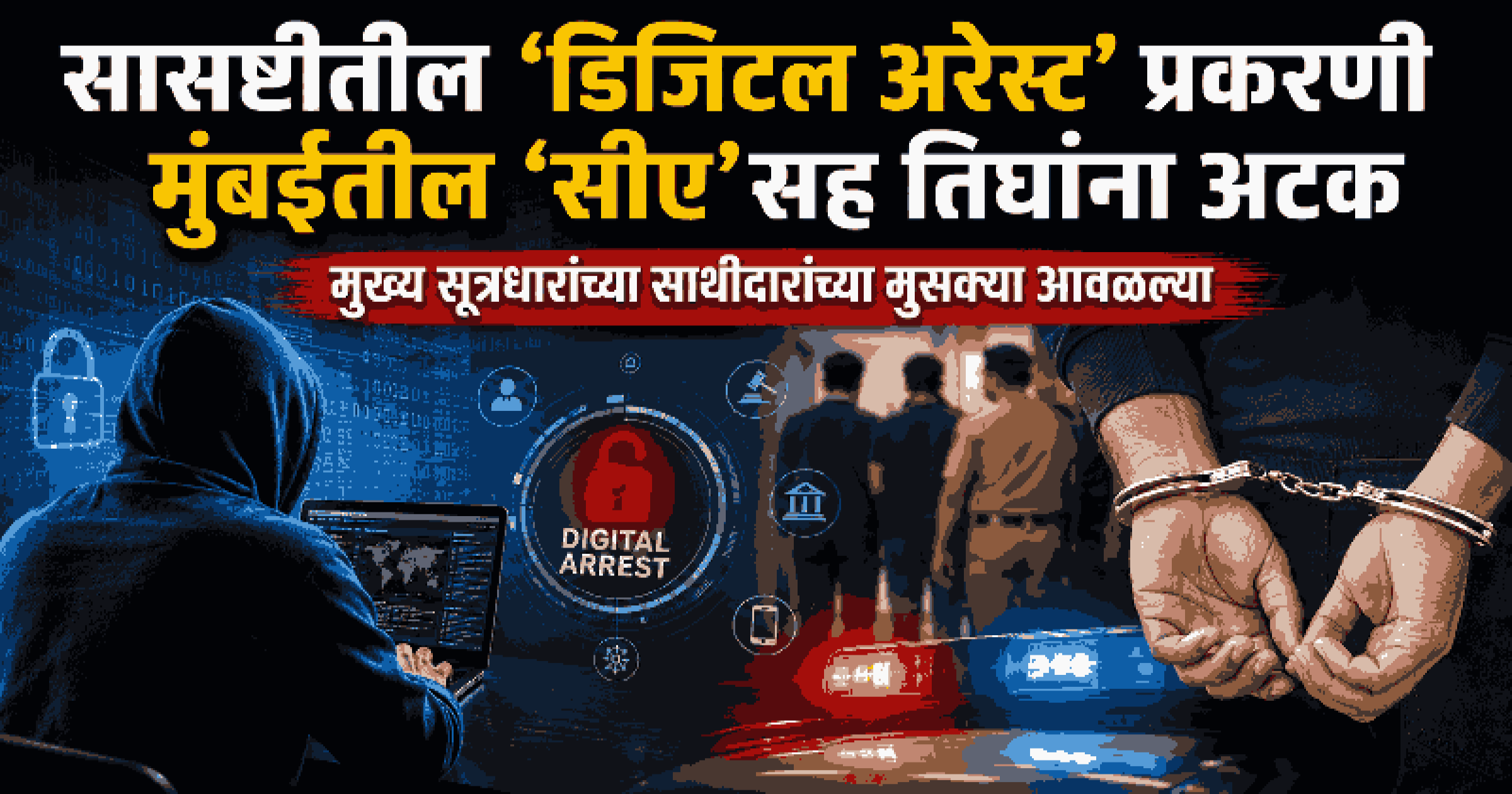 सासष्टीतील ‘डिजिटल अरेस्ट’ प्रकरणी मुंबईतील ‘सीए’सह तिघांना अटक