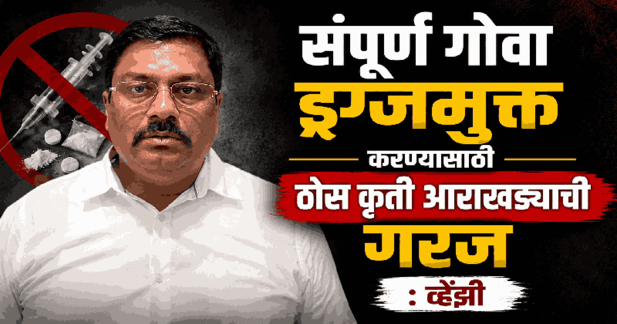 केवळ शाळांच्या परिसरापुरते मर्यादित न राहता संपूर्ण गोवा ड्रग्जमुक्त करा : आमदार व्हेंझी व्हिएगस