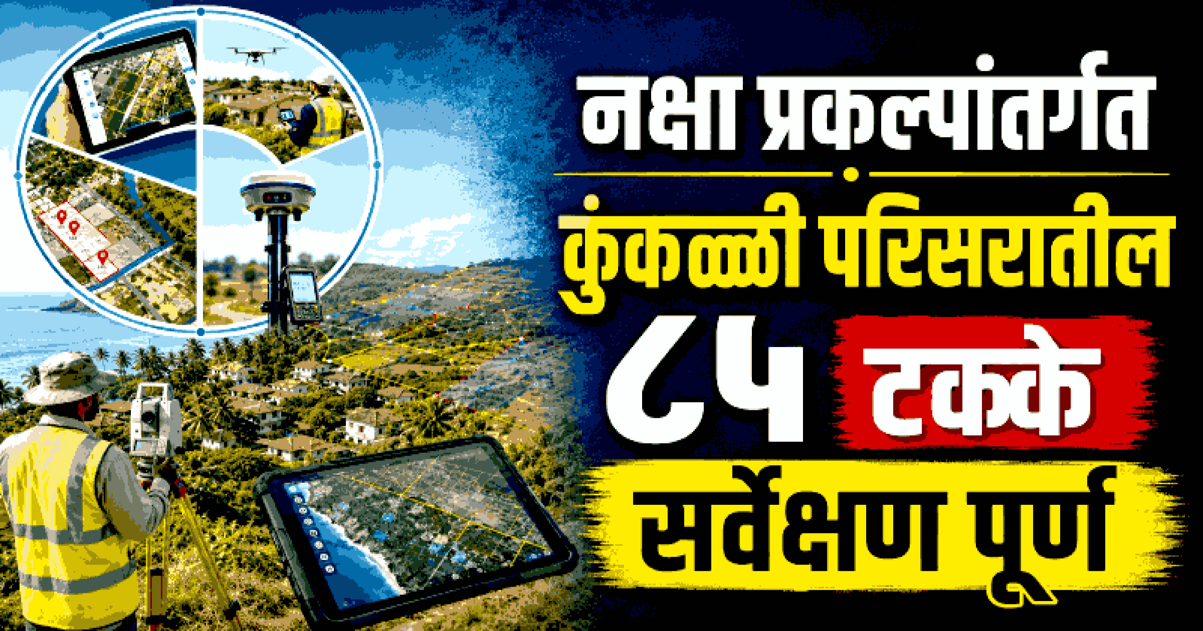 नक्षा प्रकल्पांतर्गत कुंकळ्ळीत ८६५ कुटुंबांकडून कागदपत्रे सादर, ५०० प्रकरणांची पडताळणी पूर्ण