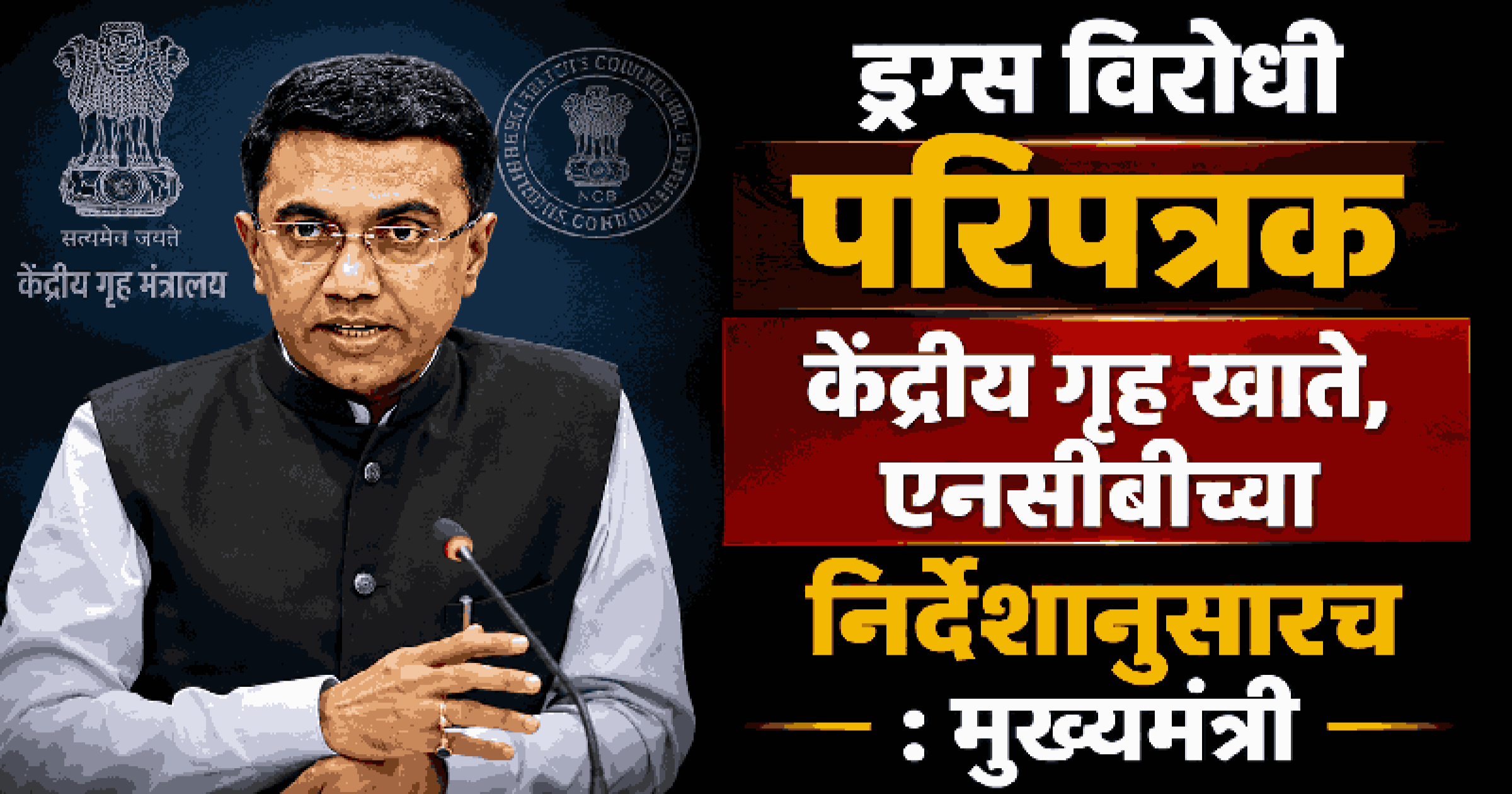 ड्रग्स विरोधी परिपत्रकावरून लोकांची दिशाभूल करू नये : मुख्यमंत्री