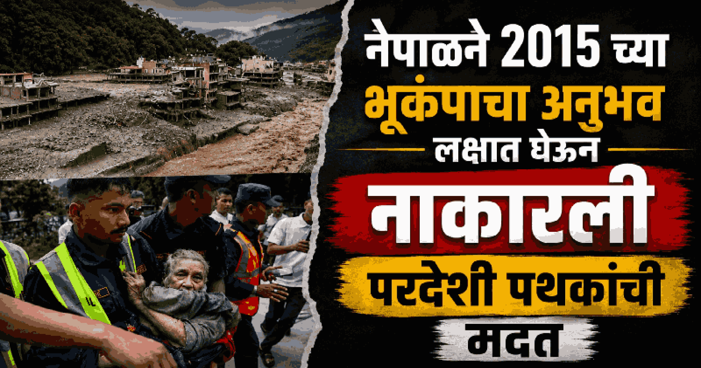 नेपाळमध्ये निसर्गाचा प्रकोप; परदेशी बचाव पथकांची मदत नाकारत नेपाळी सैन्याकडून बचावकार्य सुरू