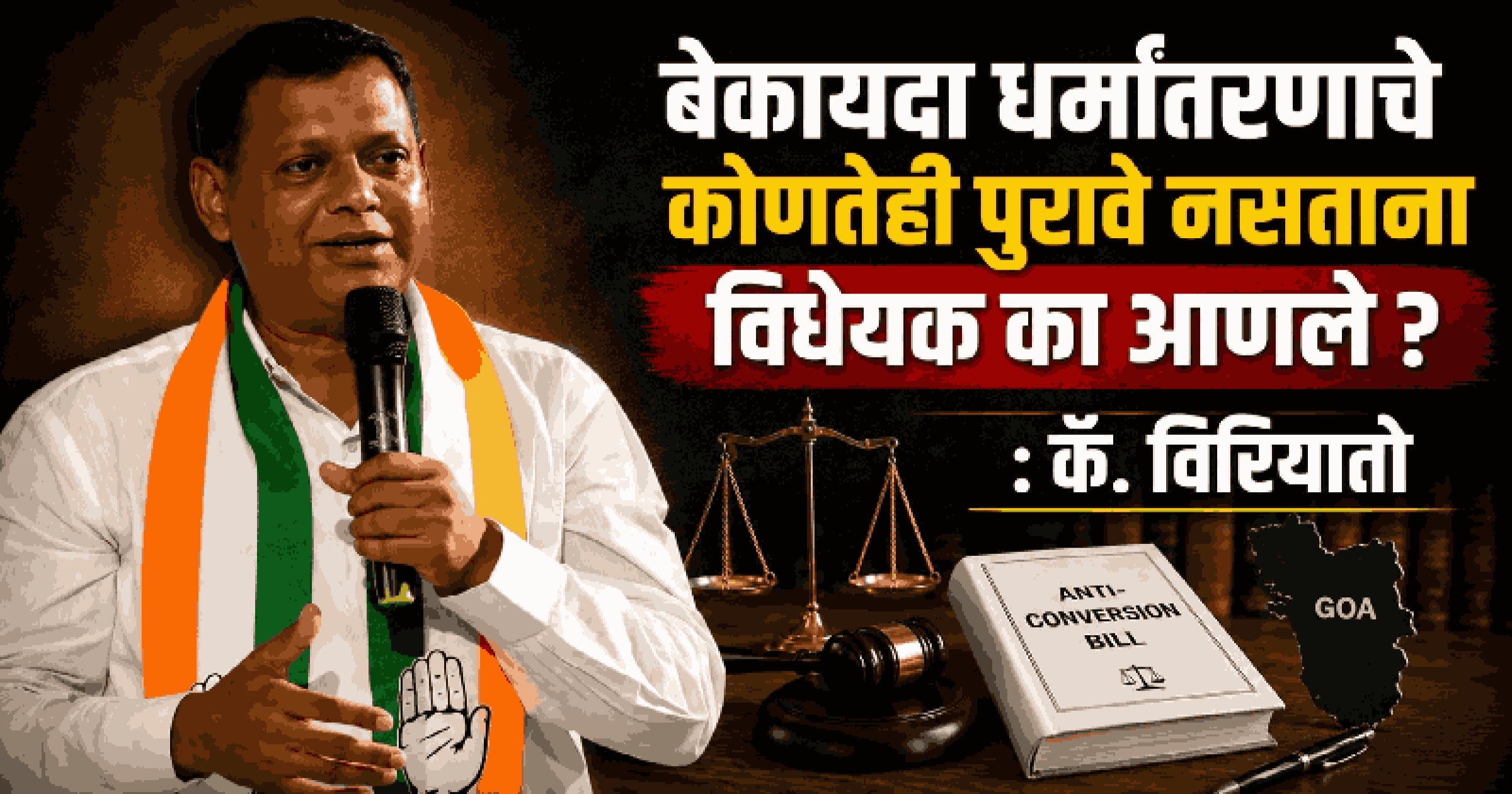 धर्मांतरणविरोधी विधेयक धार्मिक सलोख्यासाठी हानीकारक : खासदार कॅ. विरियातो फर्नांडिस
