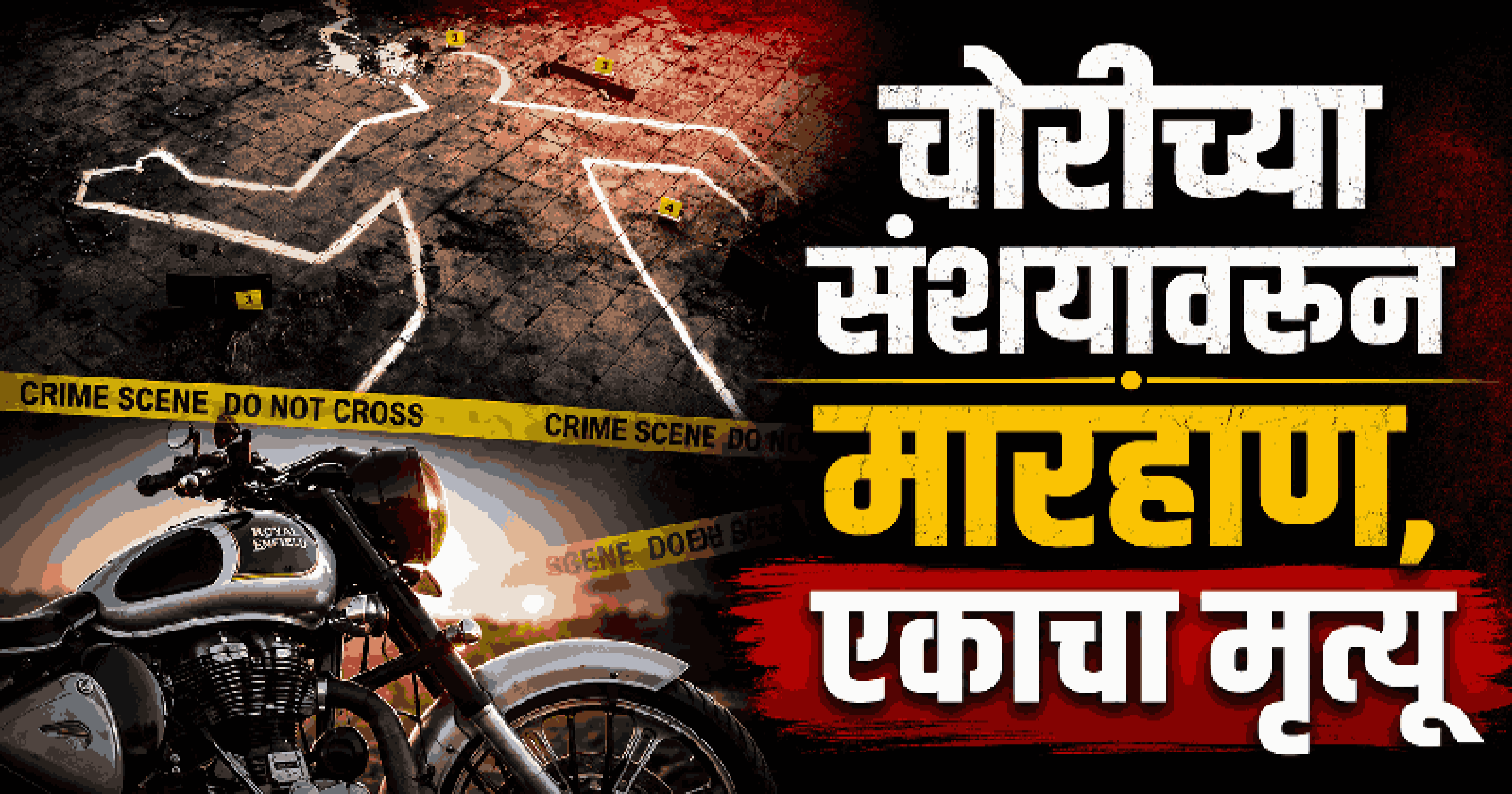 चोरीच्या संशयावरून मारहाण, एकाचा मृत्यू