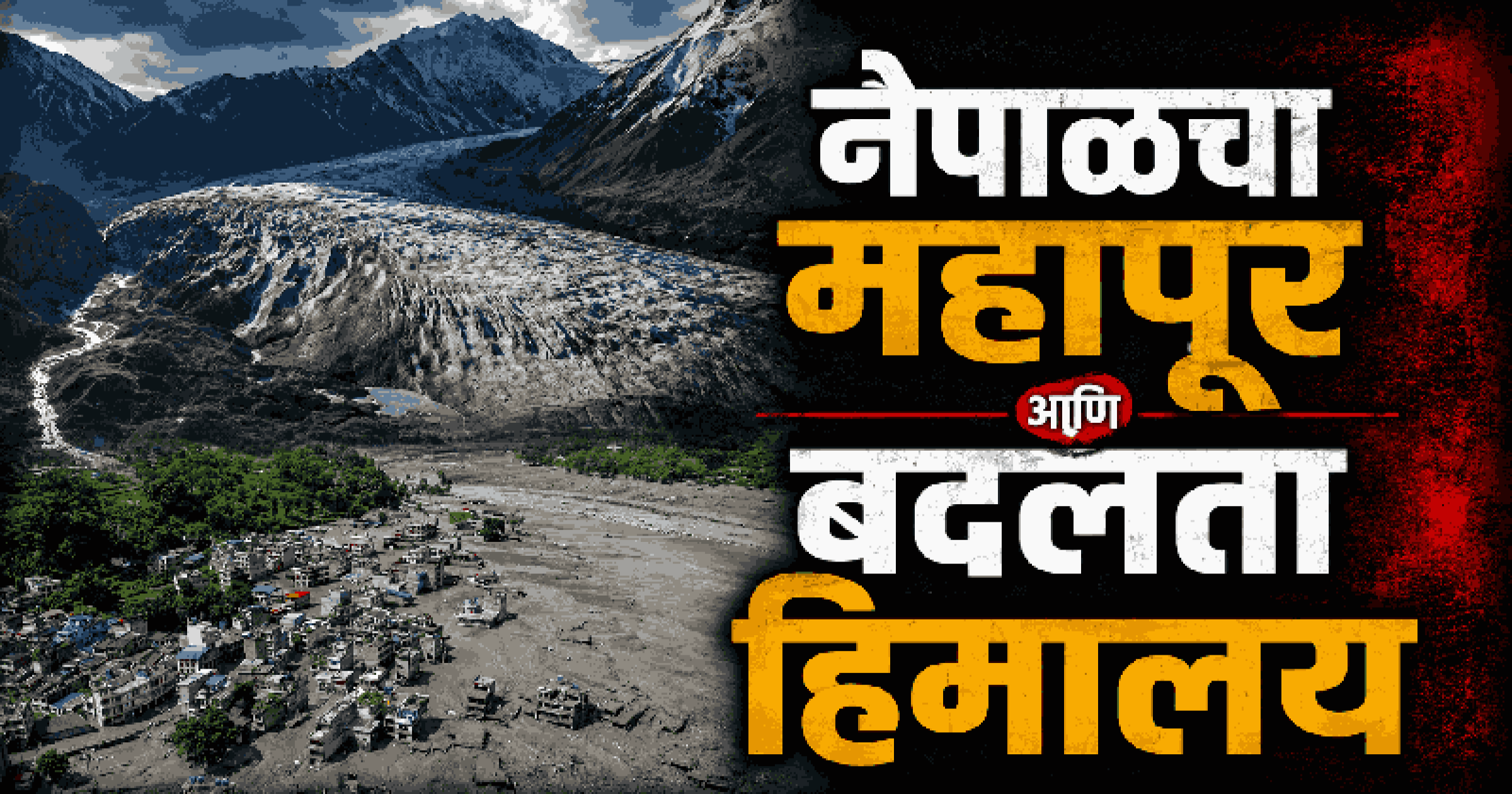नेपाळचा महापूर आणि बदलता हिमालय