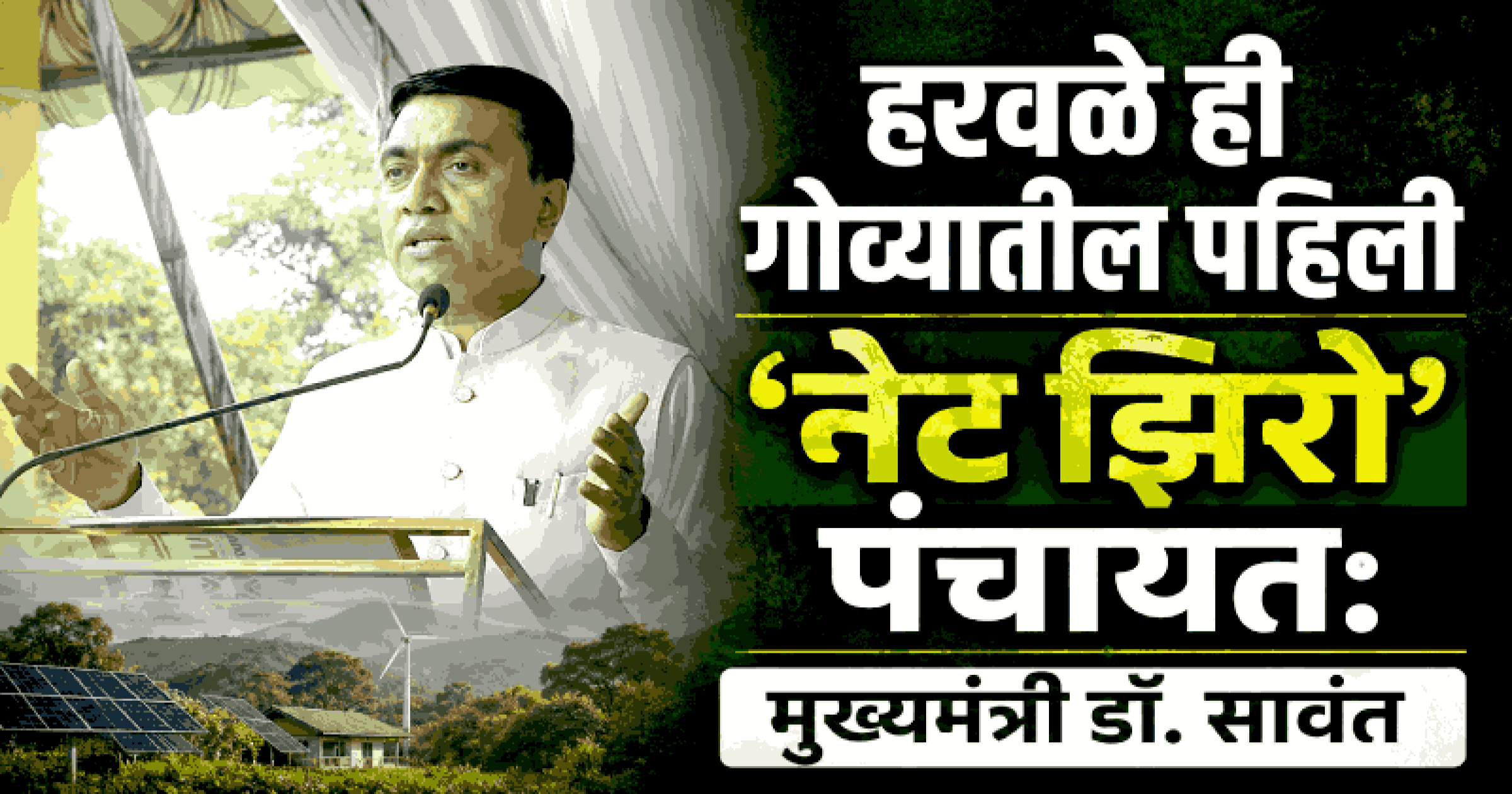 'स्वयंपूर्ण गोवा' अभियानांतर्गत हरवळे पंचायतीचा प्रवास ठरतोय सर्वांसाठी मार्गदर्शक : मुख्यमंत्री डॉ. सावंत