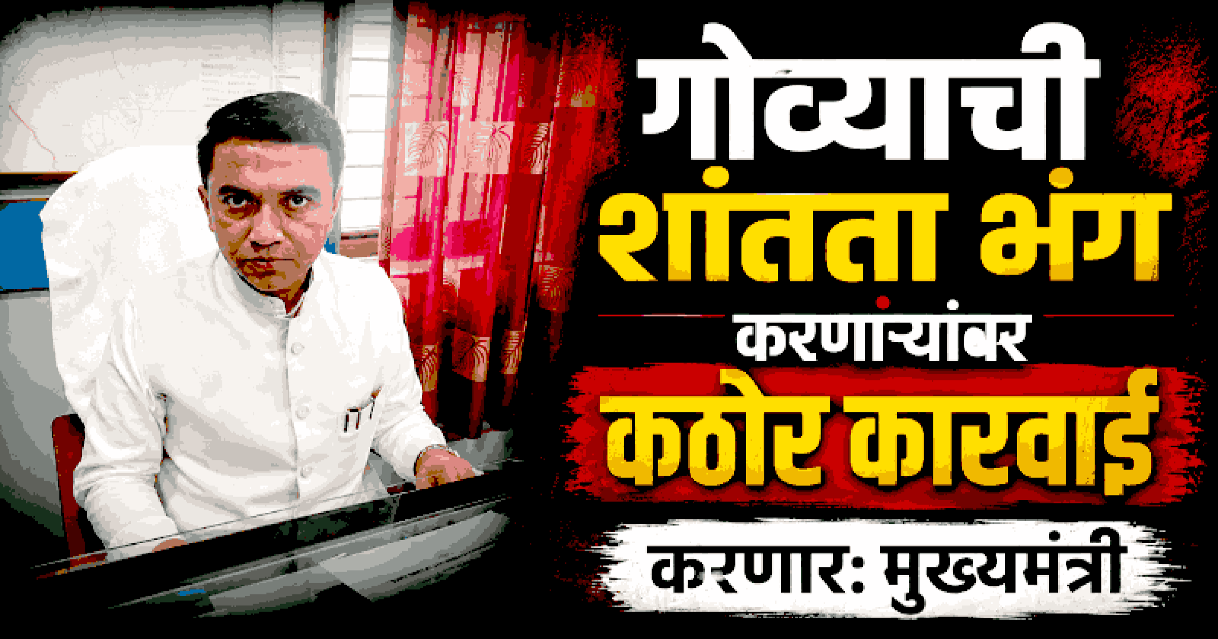 गोव्यातील गुन्हेगारी खपवून घेतली जाणार नाही: मुख्यमंत्री डॉ. प्रमोद सावंत