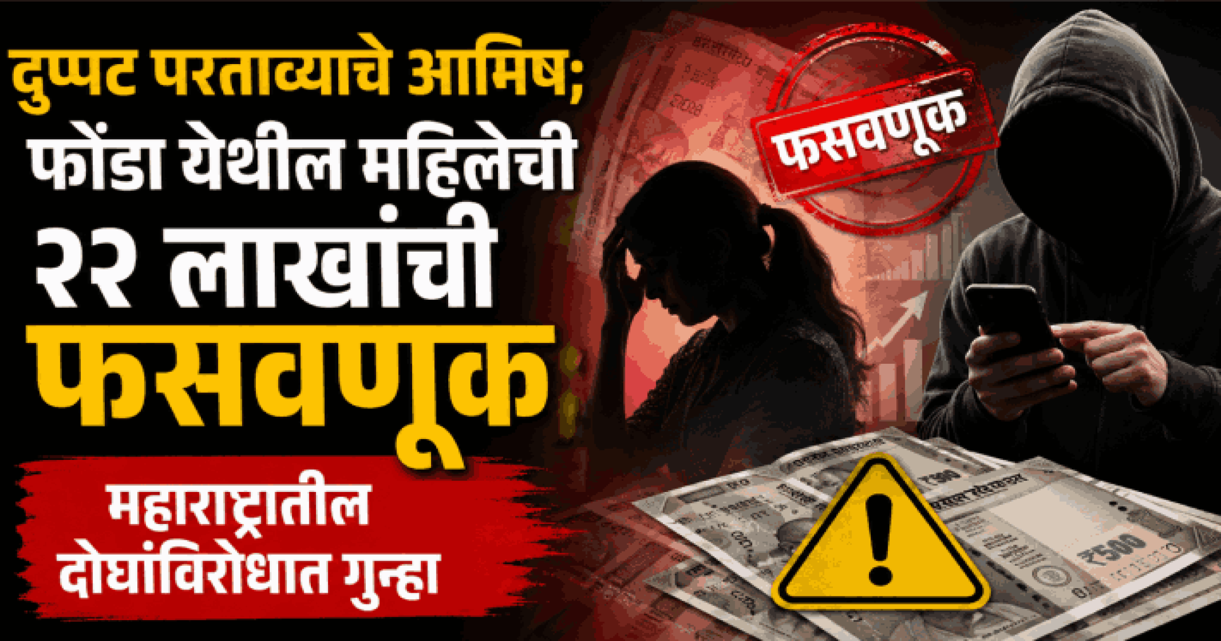 दुप्पट परताव्याचे आमिष: फोंडा येथील महिलेची २२ लाखांची फसवणूक