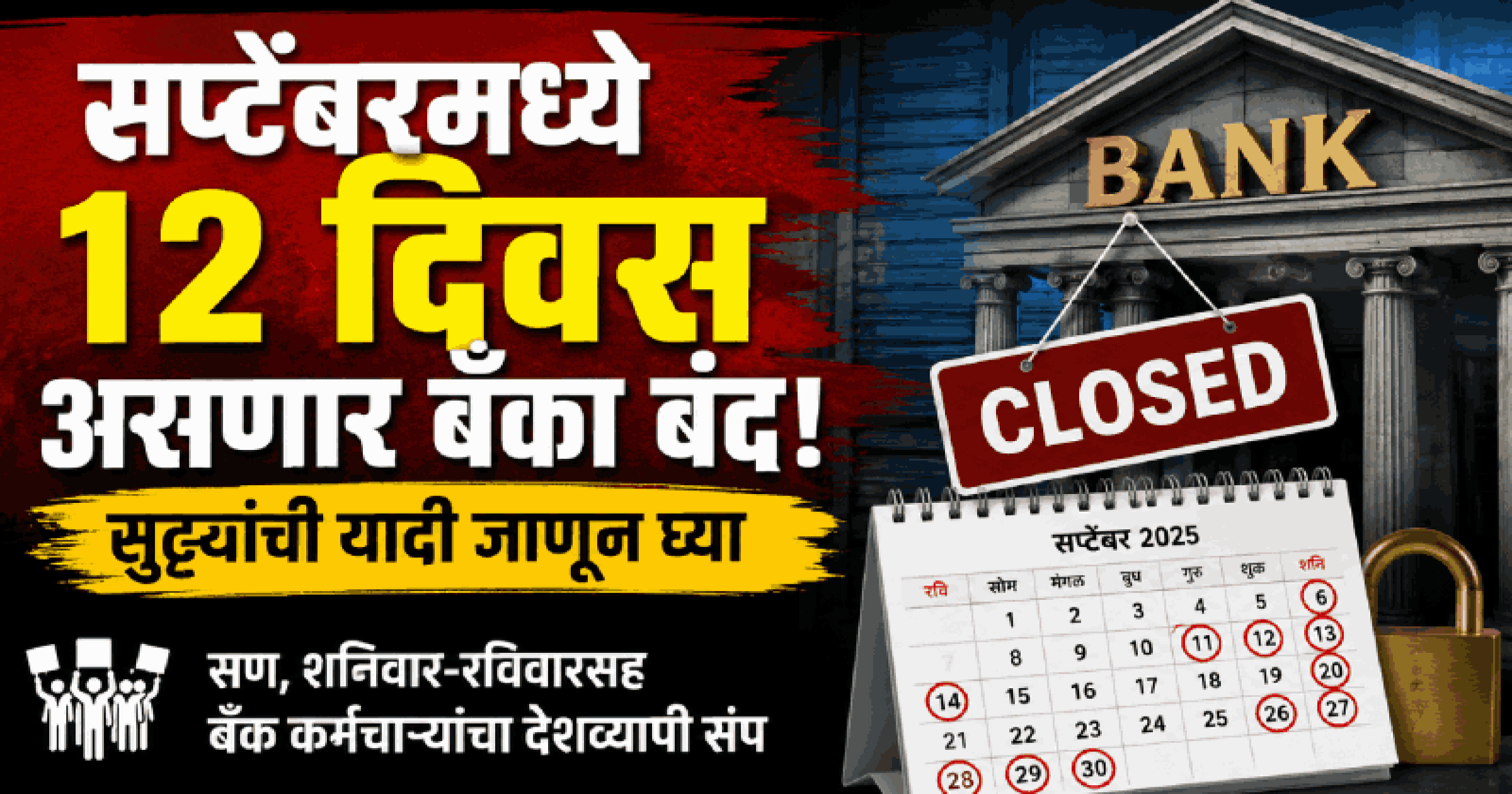 सप्टेंबरमध्ये १२ दिवस असणार बँका बंद! सुटट्यांची यादी जाणून घ्या