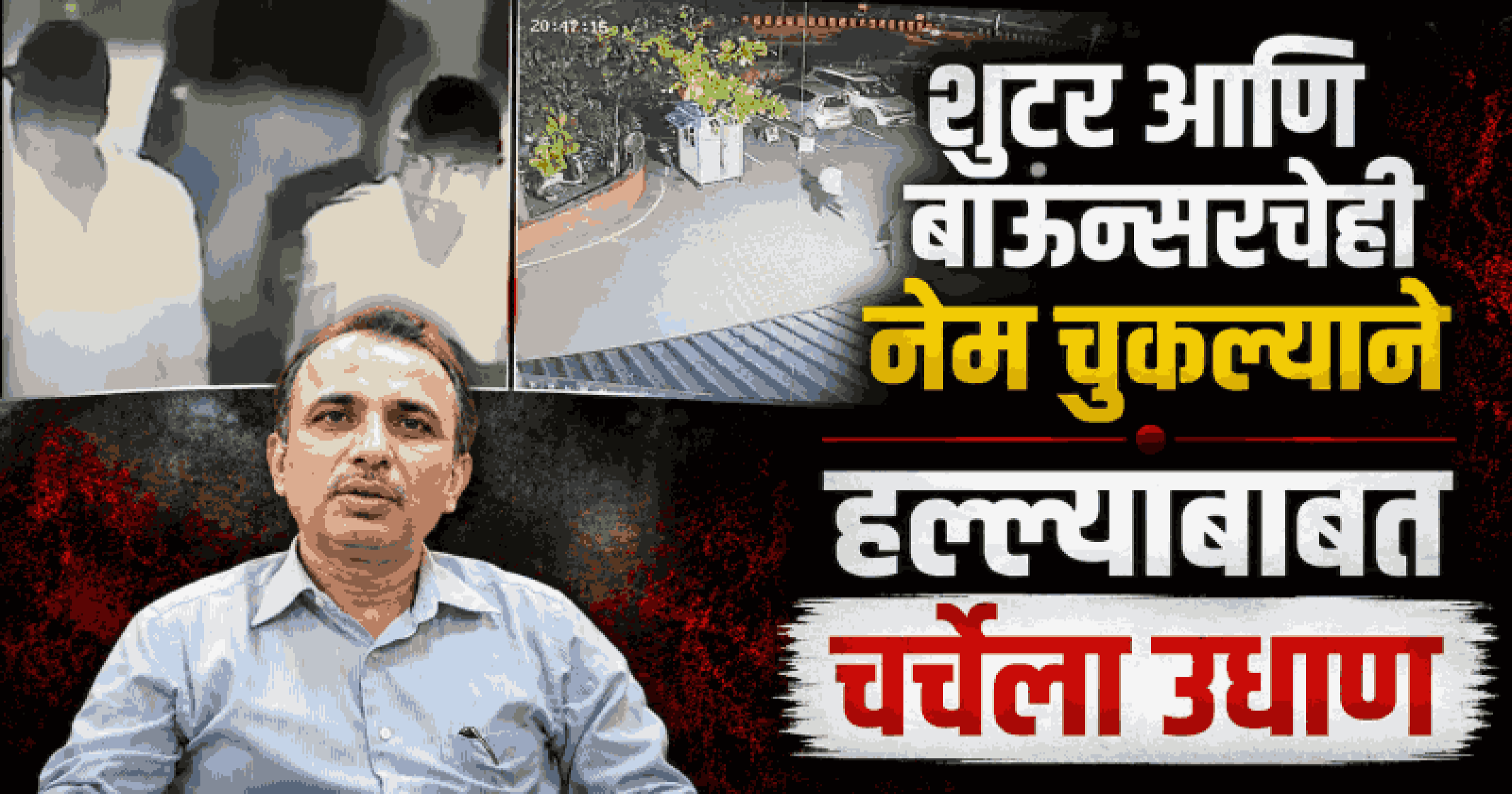 शुटर आणि बाऊन्सरचेही नेम चुकल्याने हल्ल्याबाबत चर्चेला उधाण