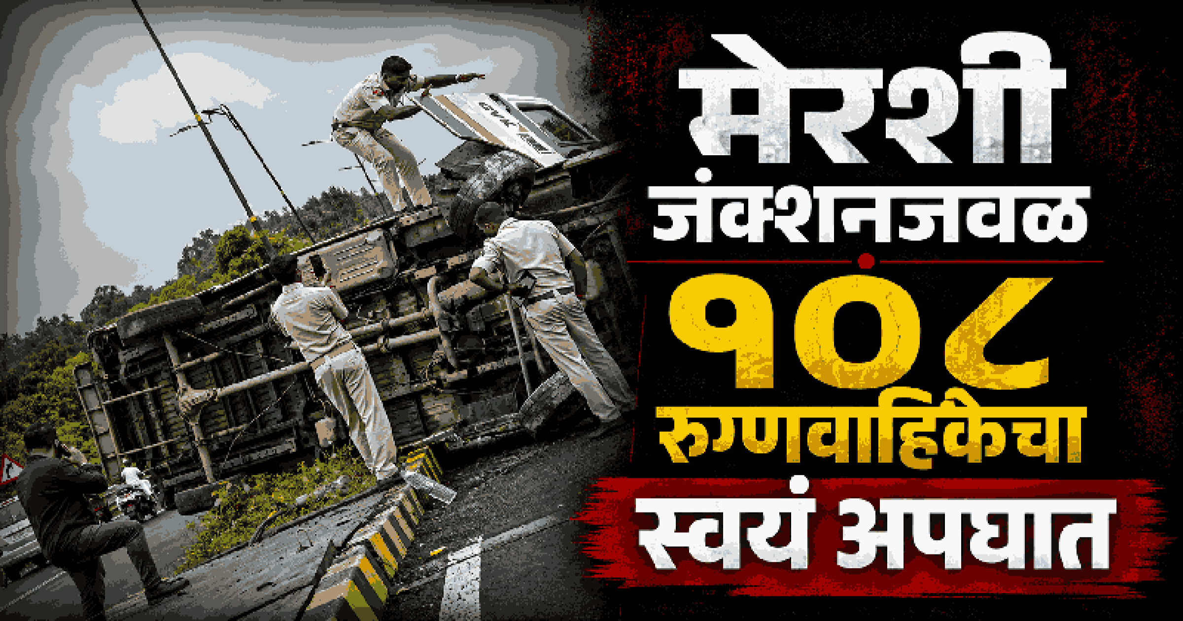 मेरशी जंक्शनजवळ १०८ रुग्णवाहिकेचा स्वयं अपघात; वैद्यकीय कर्मचारी किरकोळ जखमी