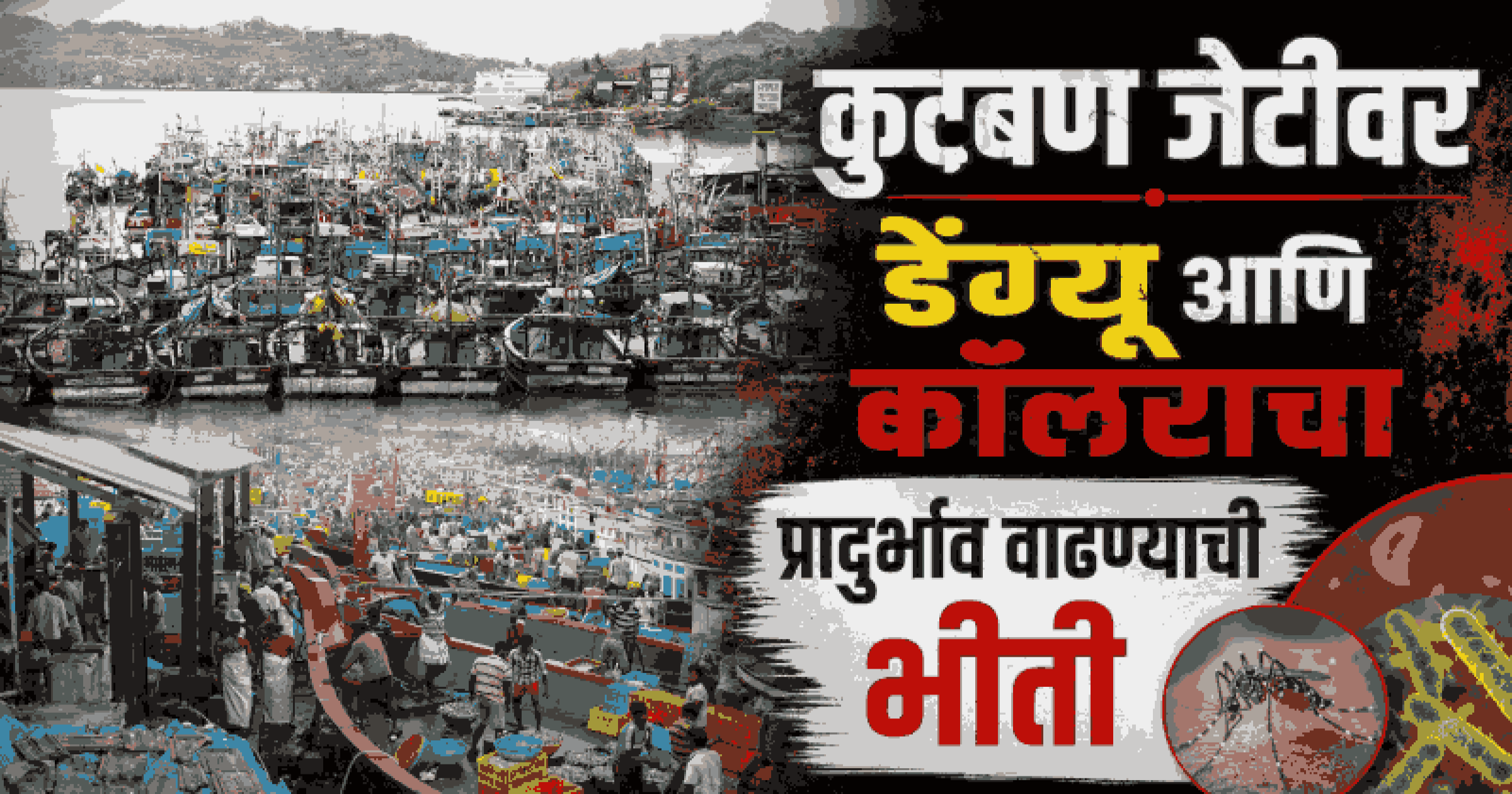 कुटबण जेटीवर डेंग्यूचे दोन रुग्ण; आरोग्य विभाग सतर्क, अडीच हजार कामगारांची तपासणी पूर्ण