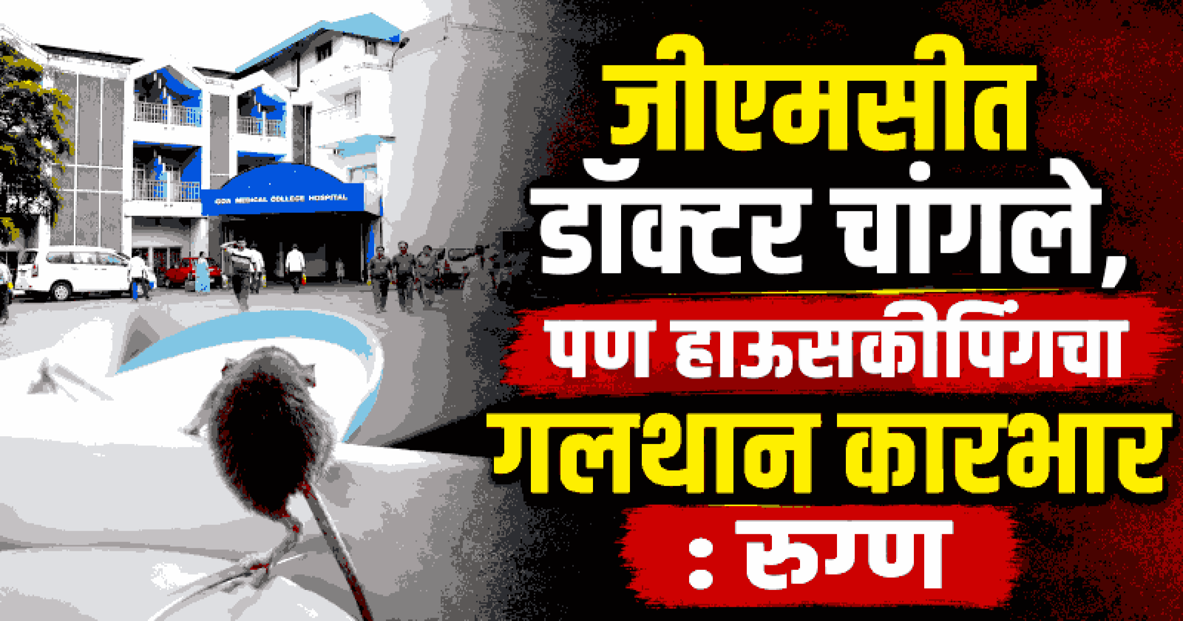 जीएमसीत उंदरांचा धुमाकूळ; शस्त्रक्रियेसाठी दाखल झालेल्या रुग्णाचा पाय कुरतडला