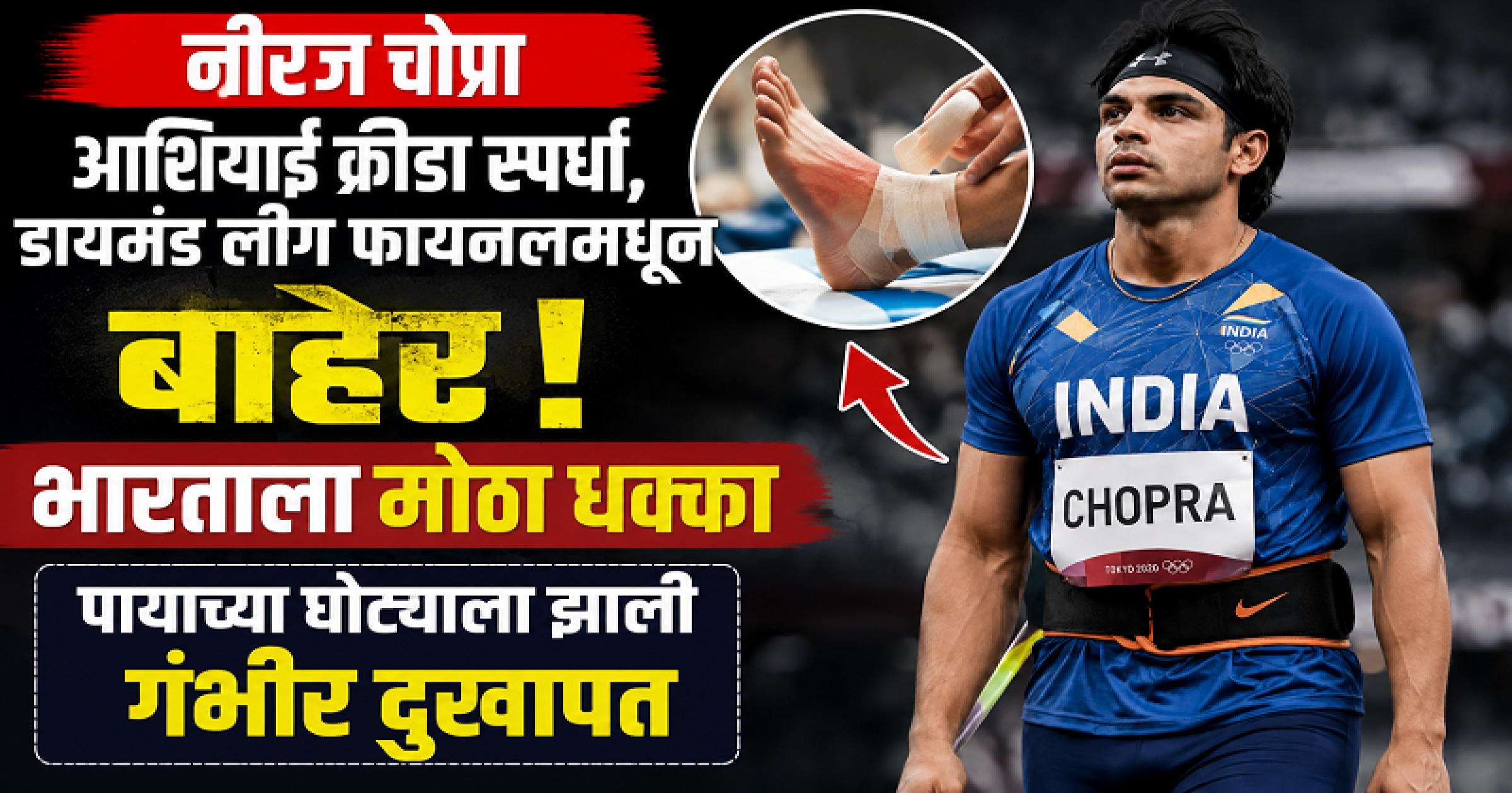 नीरज चोप्रा आशियाई क्रीडा स्पर्धा, डायमंड लीग फायनलमधून बाहेर
