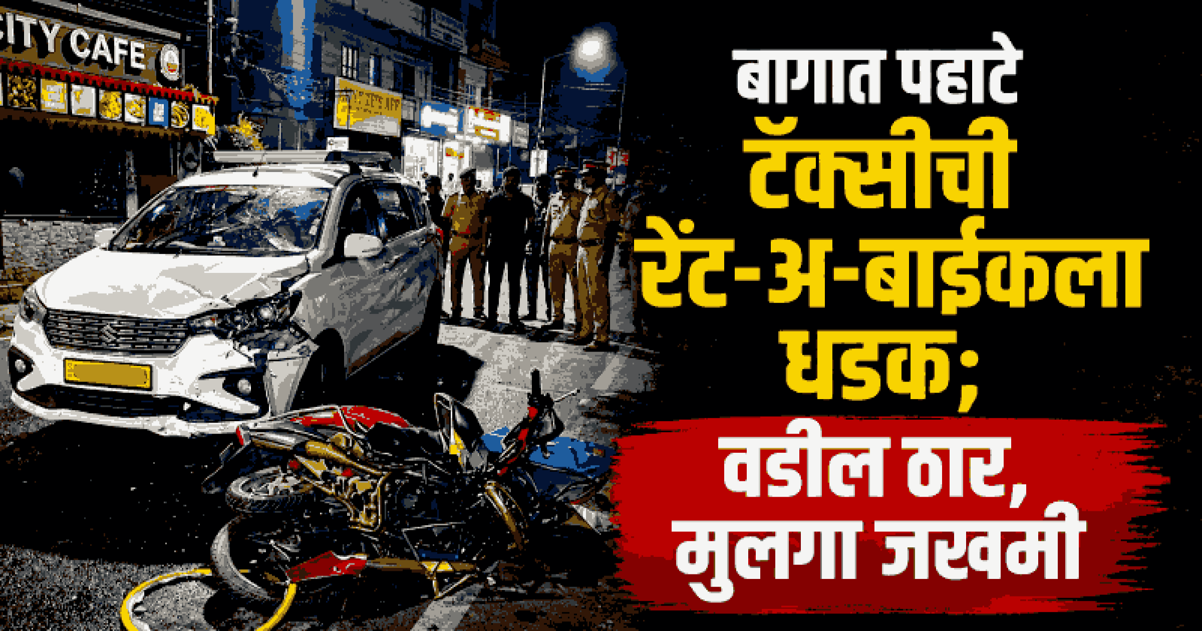 बागा येथे पहाटे टॅक्सीची रेंट-अ-बाईकला धडक; चंदीगड येथील पर्यटकाचा मृत्यू, मुलगा गंभीर जखमी