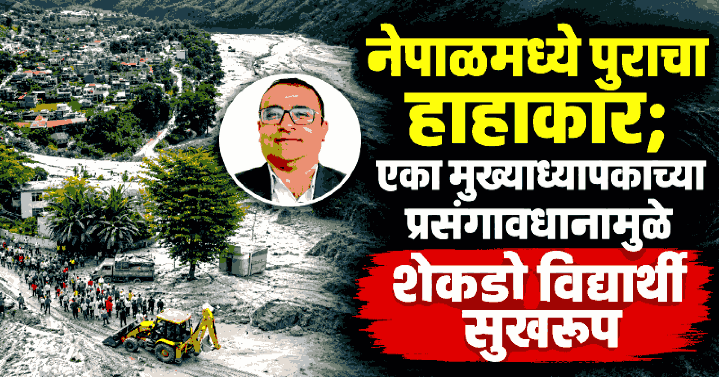 नेपाळमधील मुख्याध्यापकाची समयसूचकता; १,६४३ विद्यार्थ्यांचे वाचवले प्राण