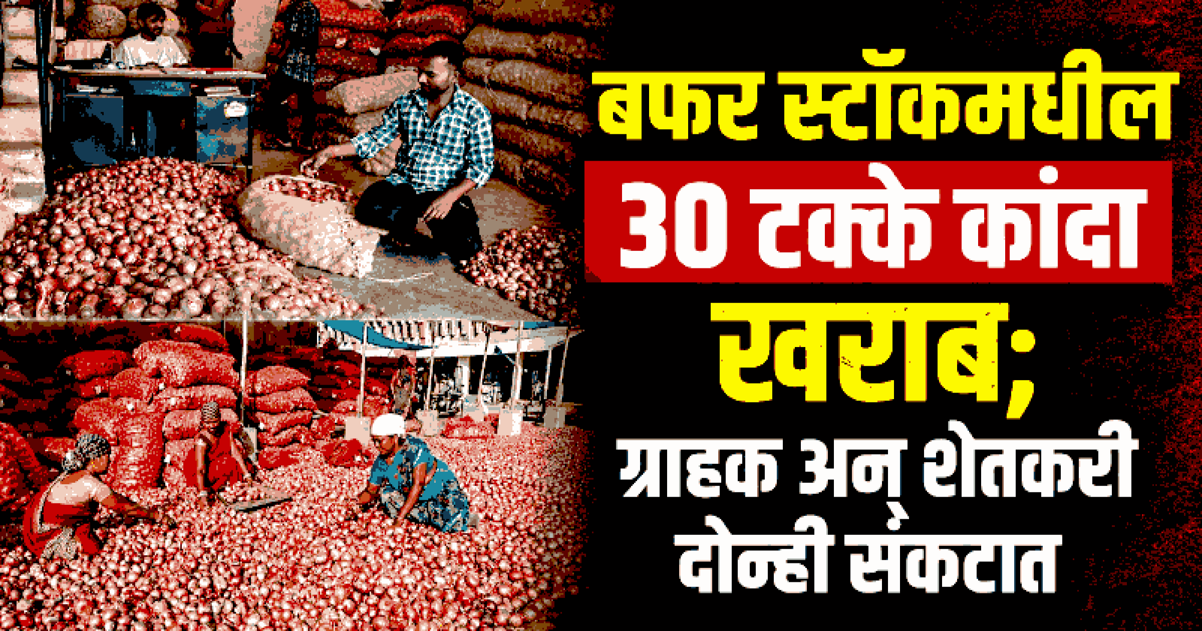 साखरेपाठोपाठ कांदा महागणार; सरकारी गोदामांतील कांदा सडू लागला