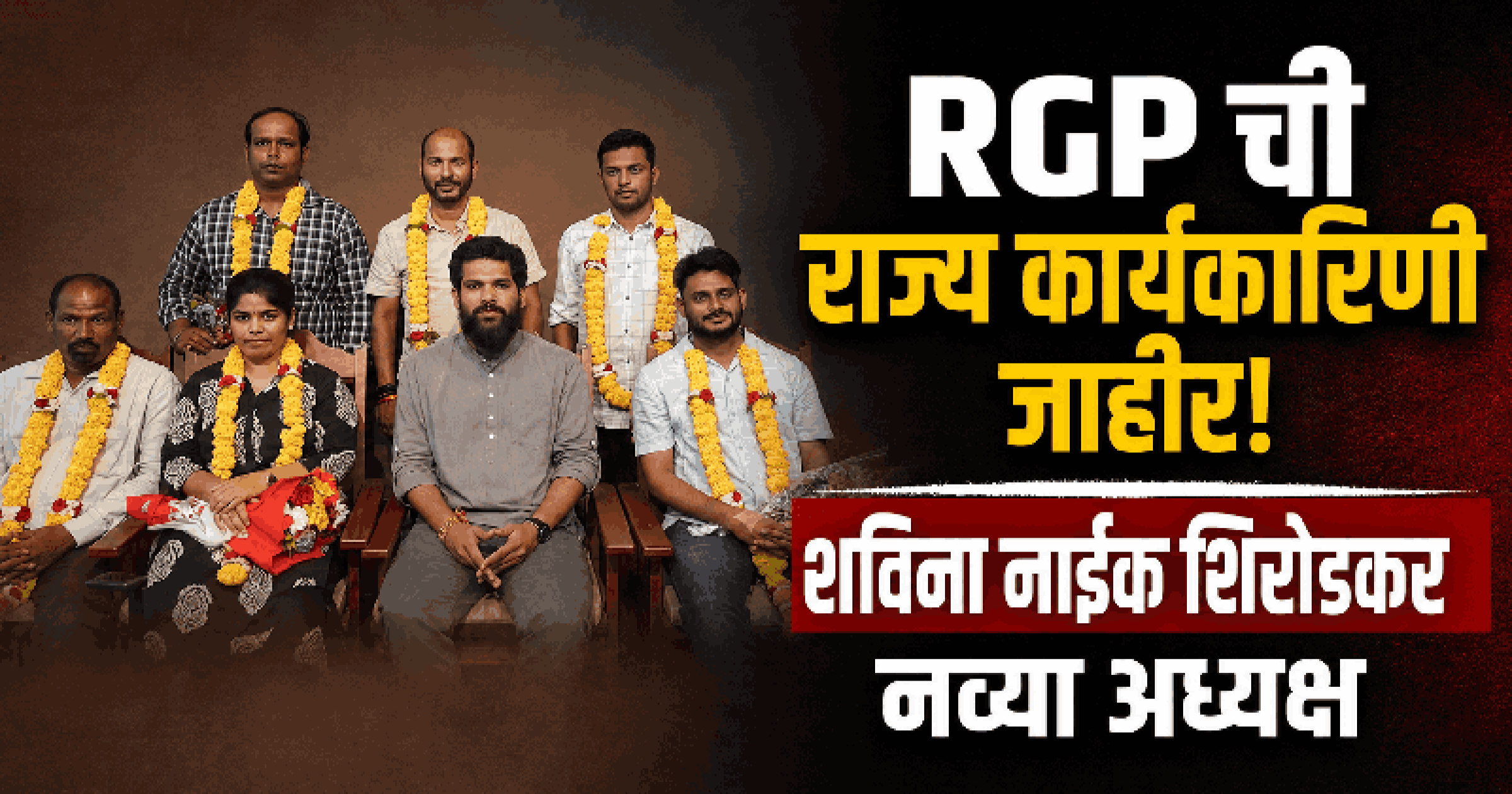 'आरजी'ची नवी राज्य कार्यकारिणी जाहीर; शविना नाईक शिरोडकर यांच्याकडे अध्यक्षपदाची धुरा